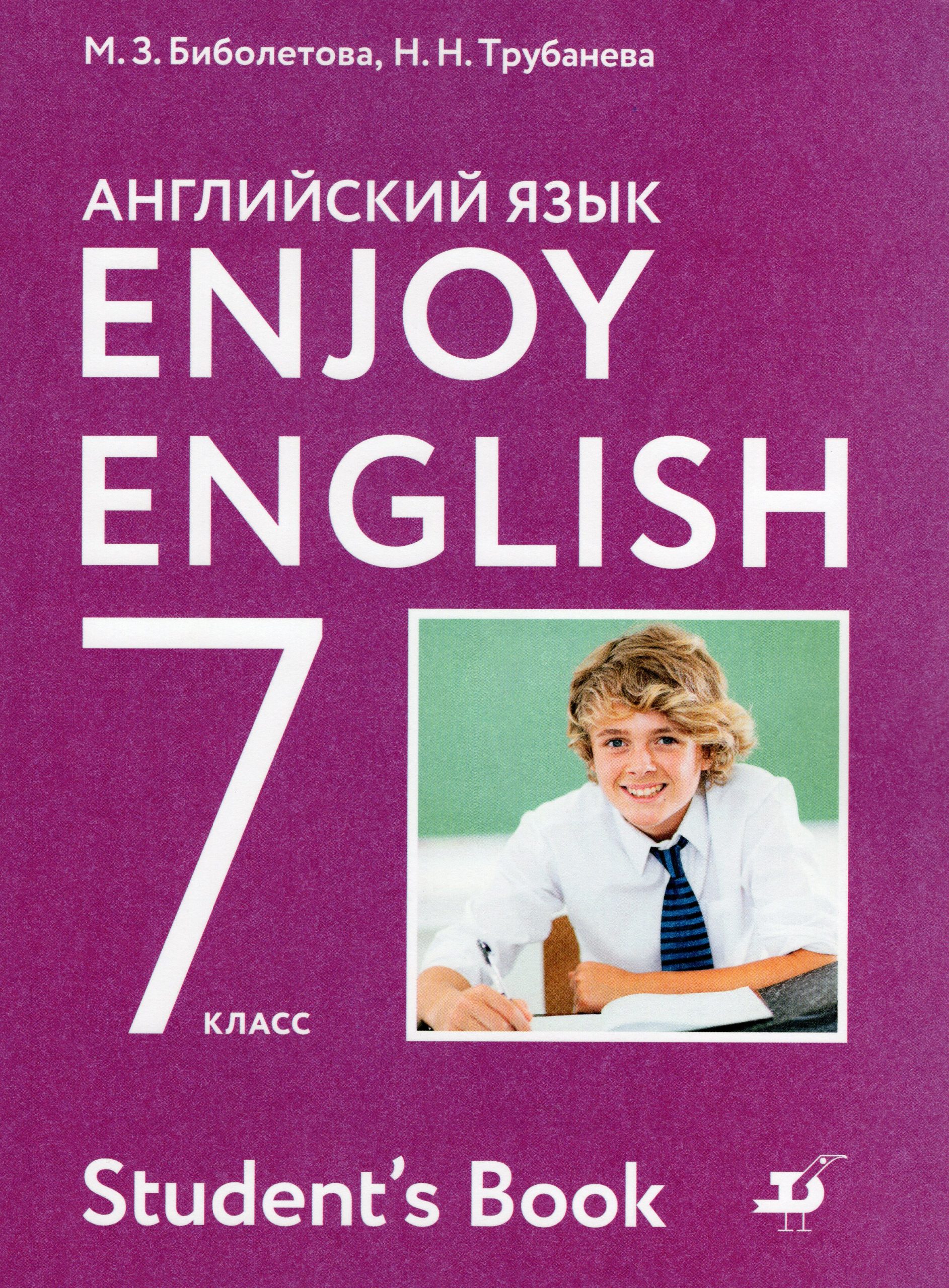Английский язык. 7 класс. Учебник Биболетова М.З., Трубанева Н.Н.