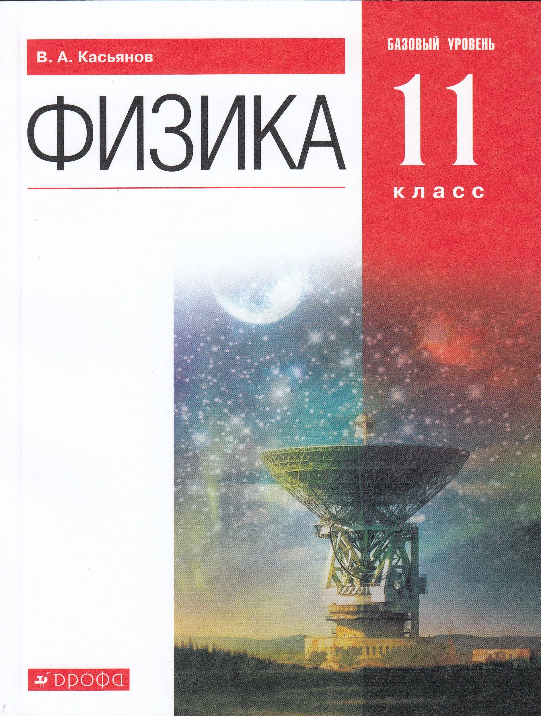 Физика. 11 класс. Базовый уровень. Учебник Касьянов В.А.