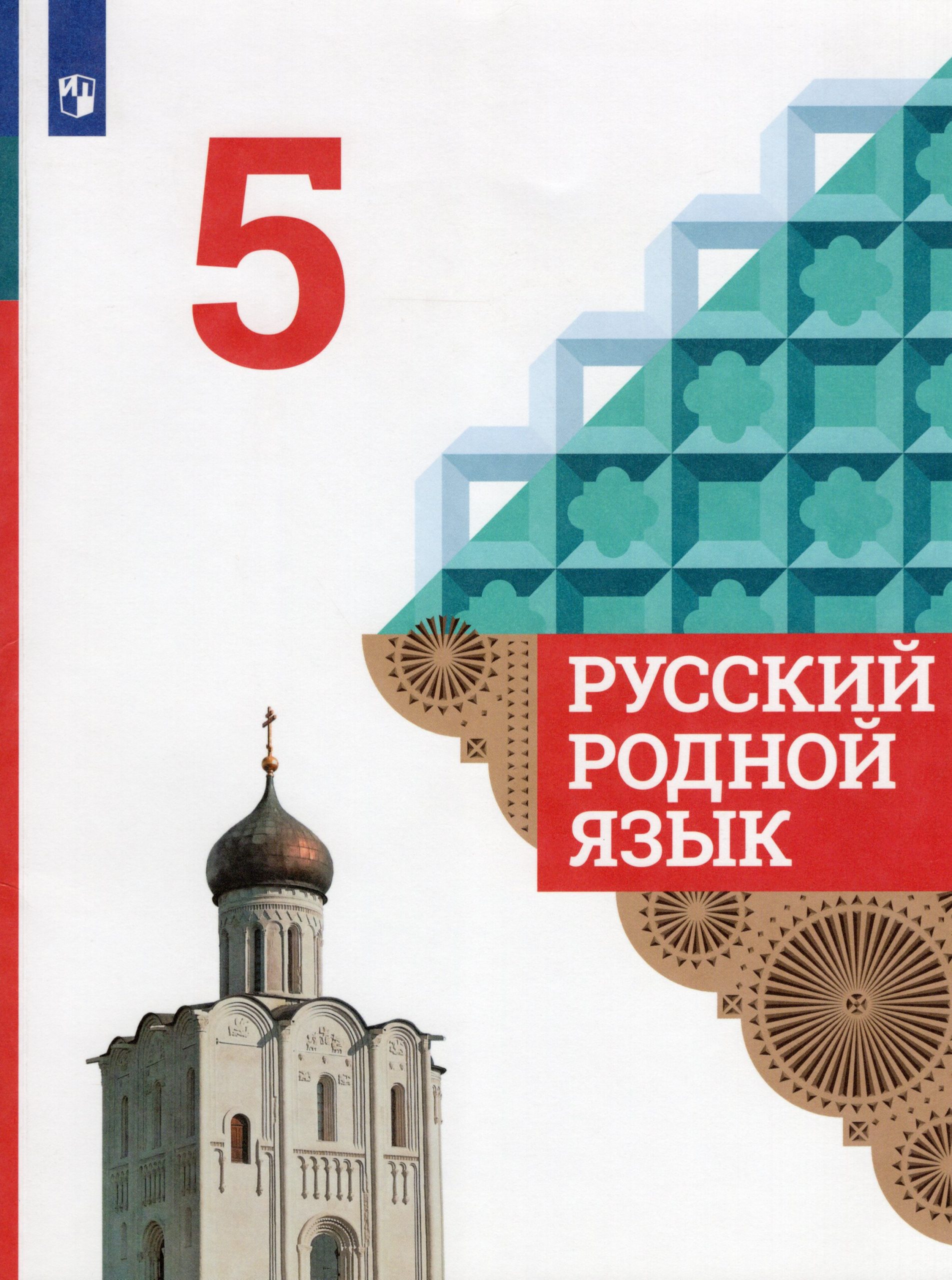 Русский родной язык. 5 класс. Учебник Александрова О.М., Загоровская О.В., Богданов С.И., Вербицкая Л.А., Гостева Ю.Н., Добротина И.Н., Нарушевич А.Г., Казакова Е.И., Васильевых И.П.