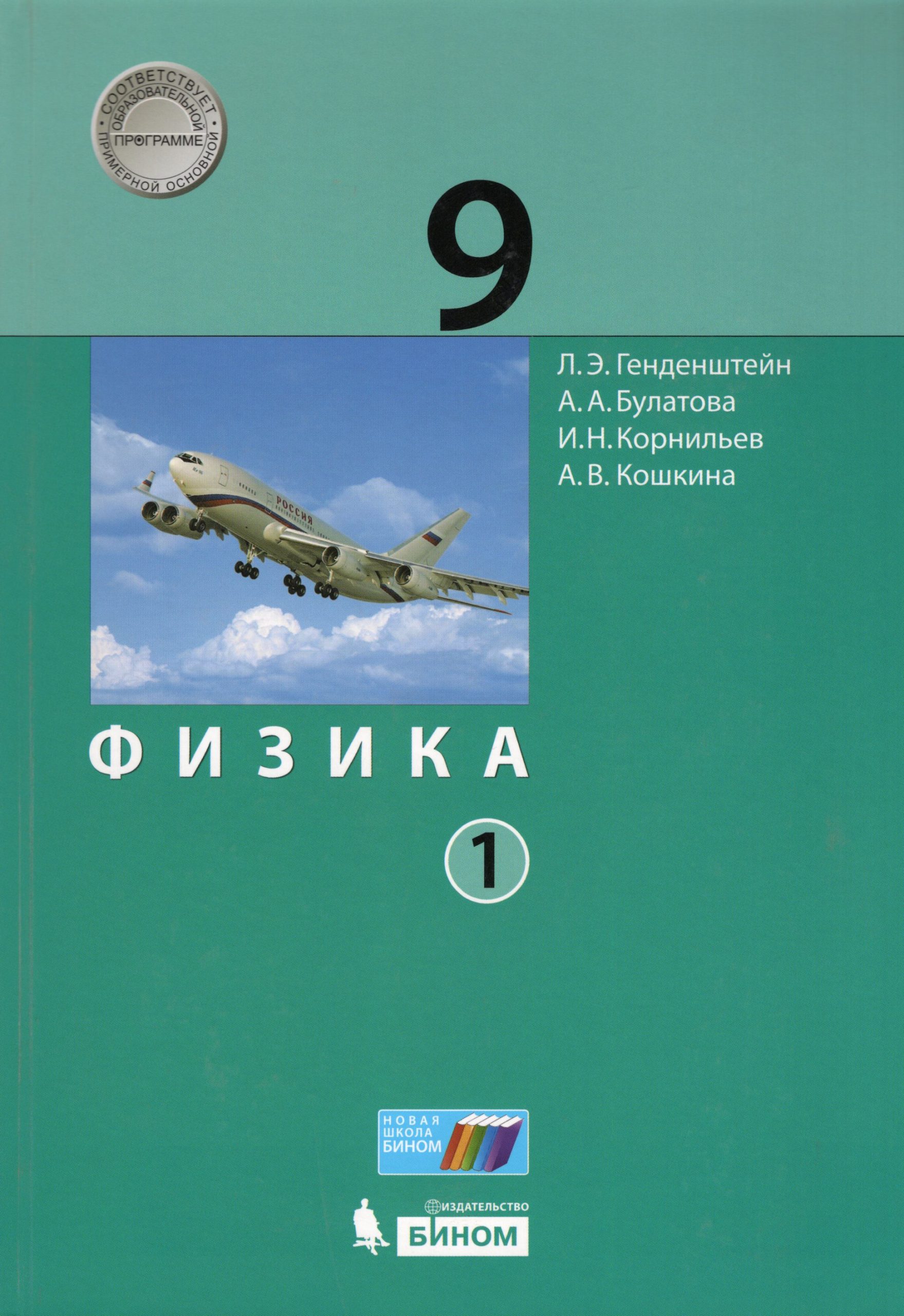 Физика. 9 класс. Учебник. Часть 1 Генденштейн Л.Э., Булатова А.А., Корнильев И.Н., Кошкина А.В.