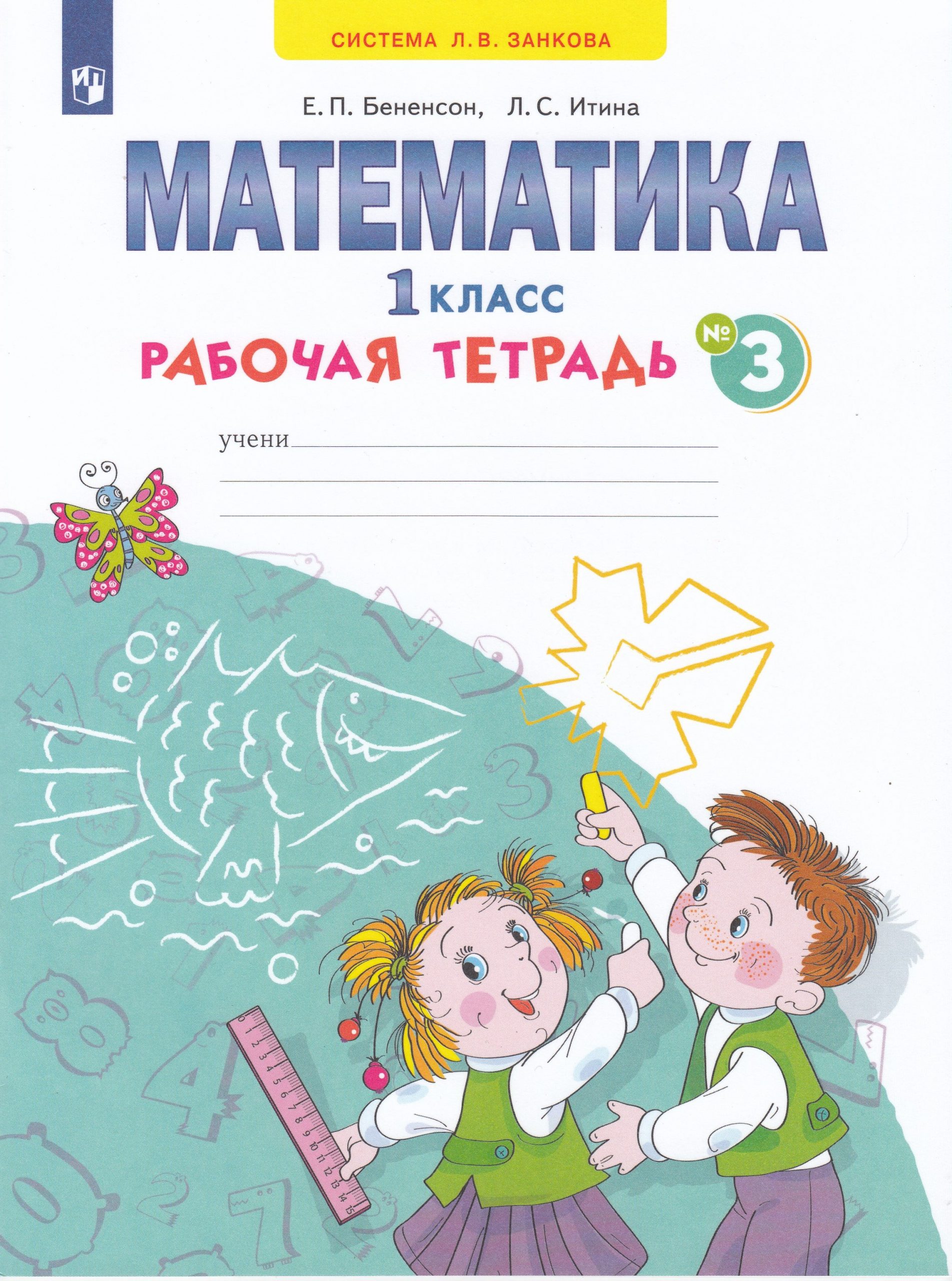Математика. 1 класс. Рабочая тетрадь. Часть 3 Бененсон Е.П., Итина Л.С.
