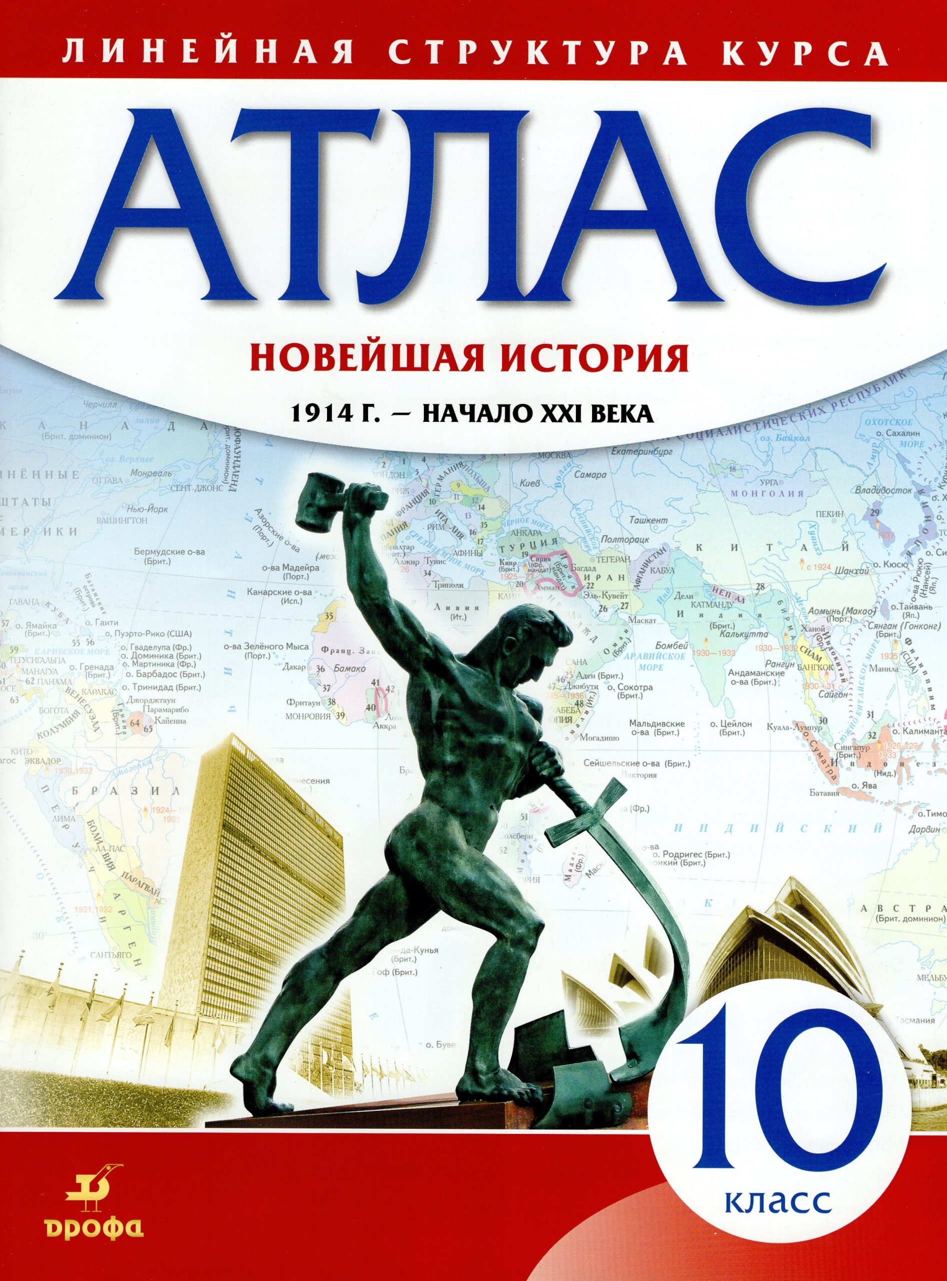 Новейшая история. 1914 год — начало XXI века. 10 класс. Атлас автор не указан