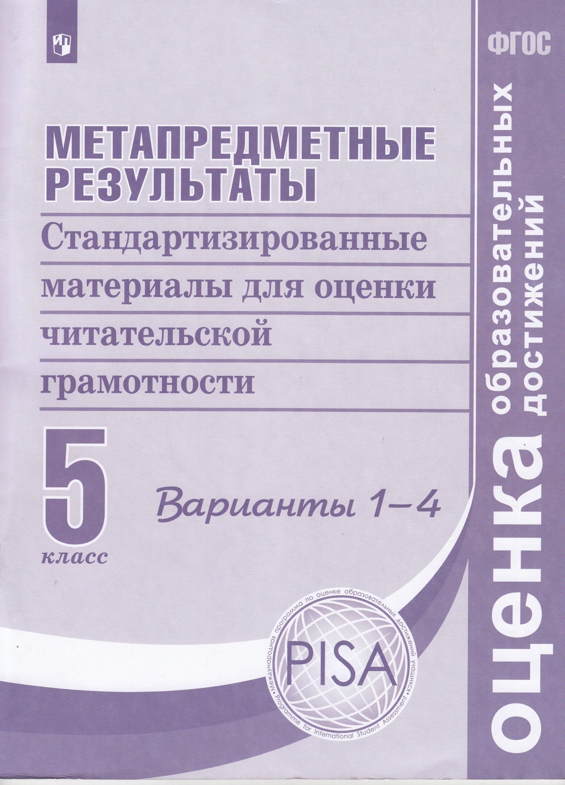 Метапредметные результаты. Стандартизированные материалы для оценки читательской грамотности. 5 класс Ковалева Г.С., Гостева Ю.Н., Васильевых И.П.