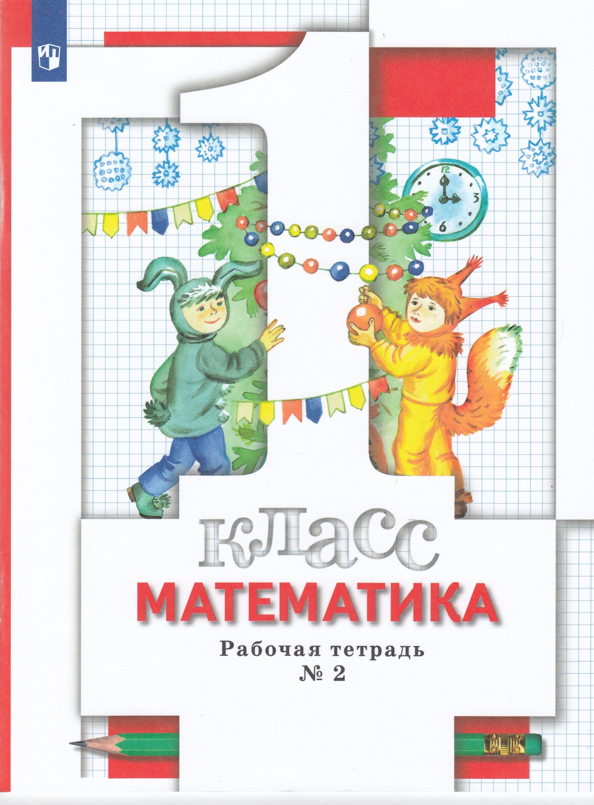 Математика. 1 класс. Рабочая тетрадь. Часть 2 Минаева С.С., Рослова Л.О., Федорова Л.И., Рыдзе О.А.