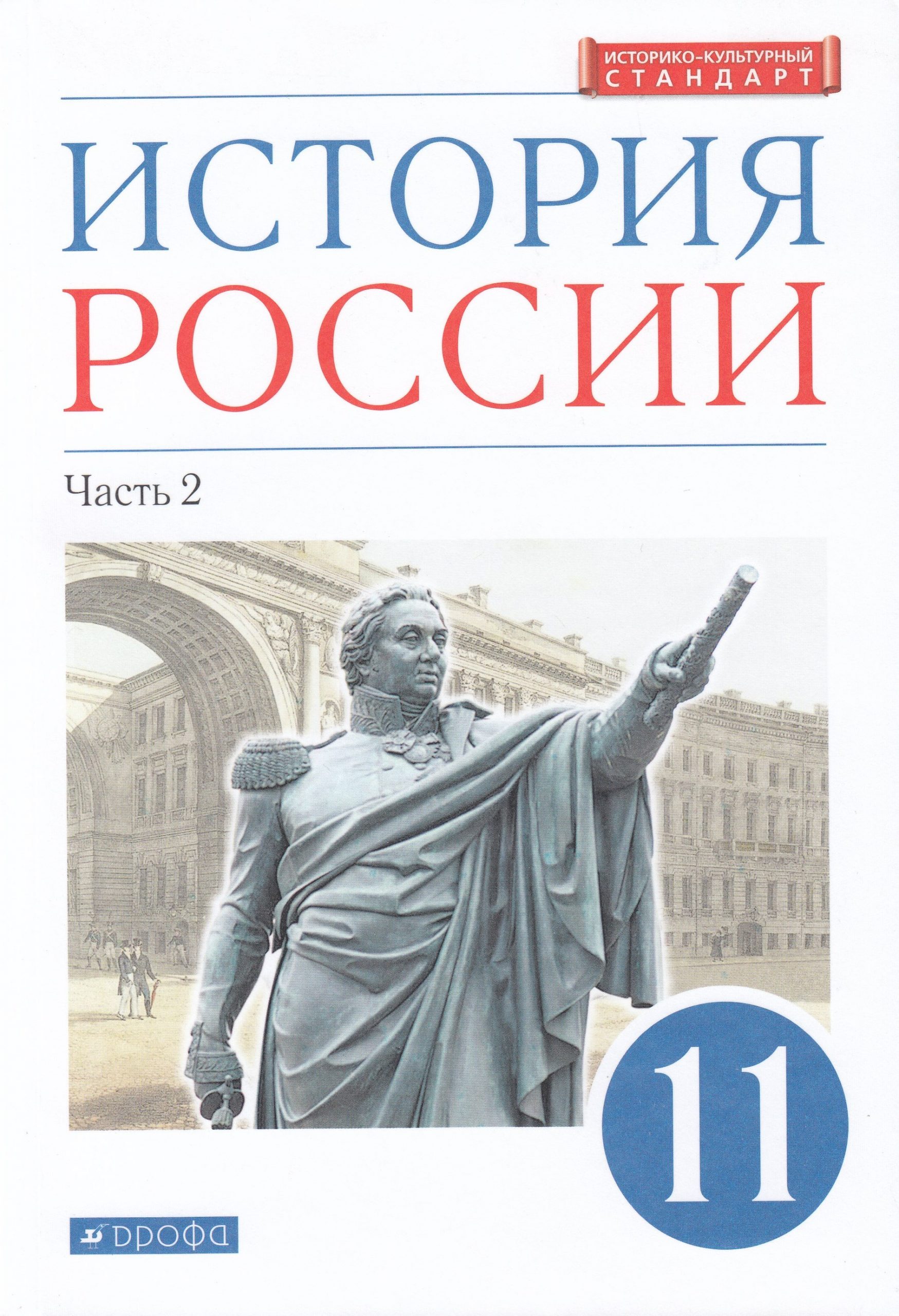 История России. Углубленный уровень. 11 класс. Учебник. Часть 2 Андреев И.Л., Волобуев О.В., Ляшенко Л.М.