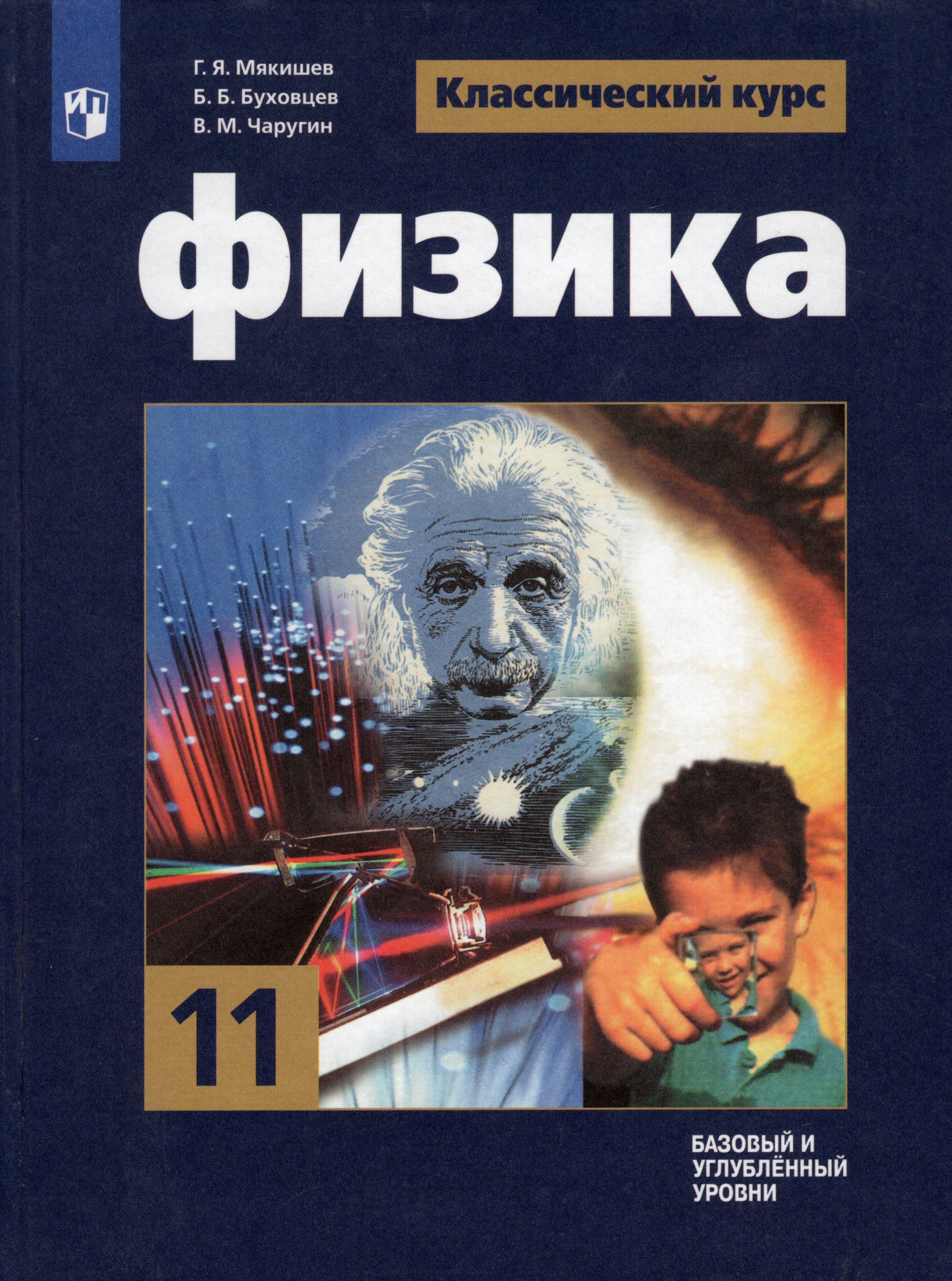 Физика. 11 класс. Учебник. Базовый и углубленный уровень Мякишев Г.Я., Буховцев Б.Б., Чаругин В.М.