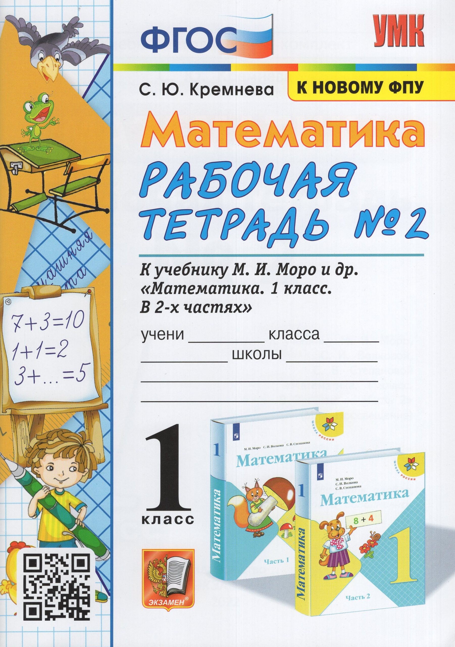 Математика. 1 класс. Рабочая тетрадь №2. К учебнику М.И. Моро и др. Кремнева С.Ю.