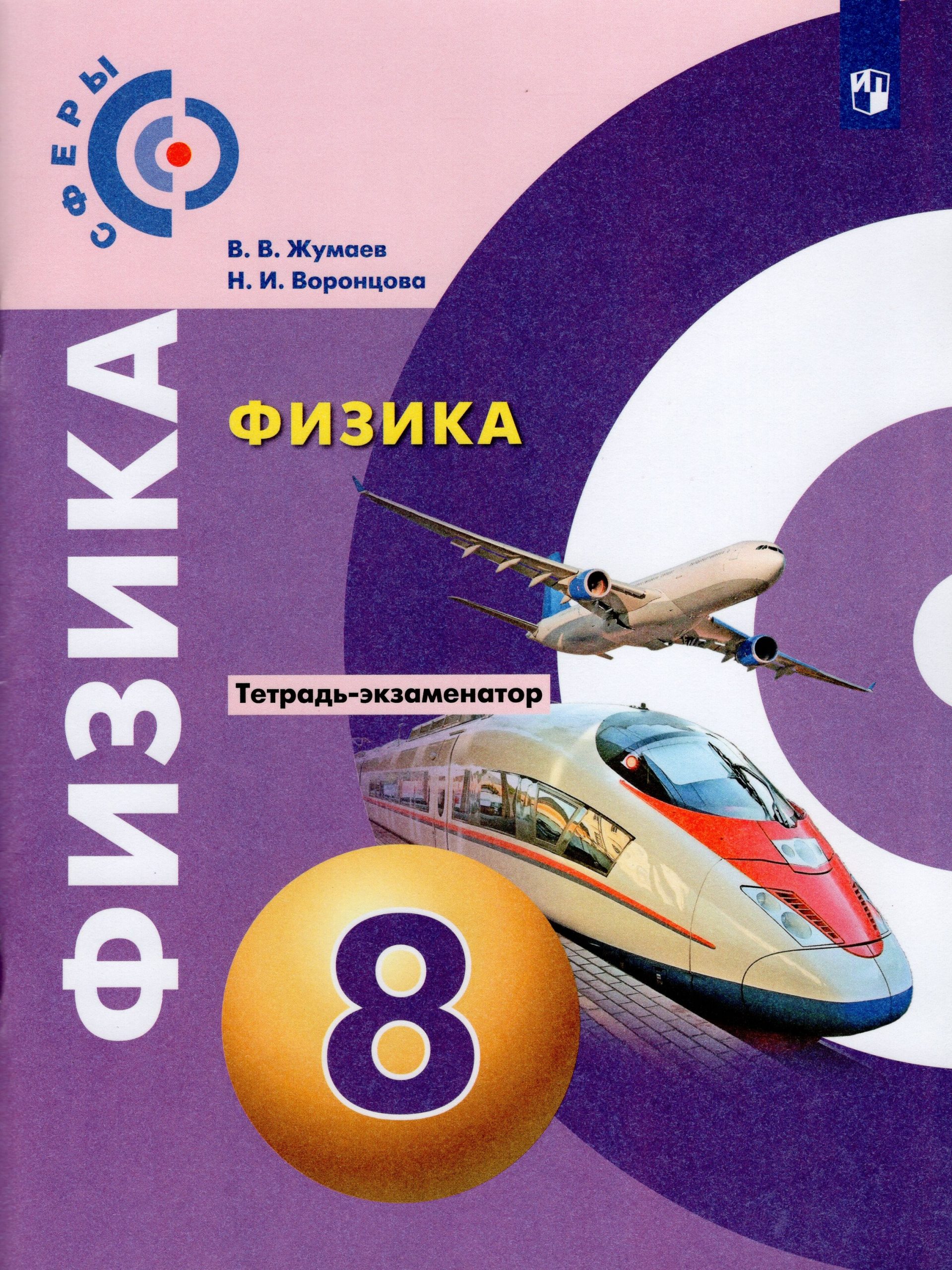 Физика. 8 класс. Тетрадь-экзаменатор Жумаев В.В., Воронцова Н.И.