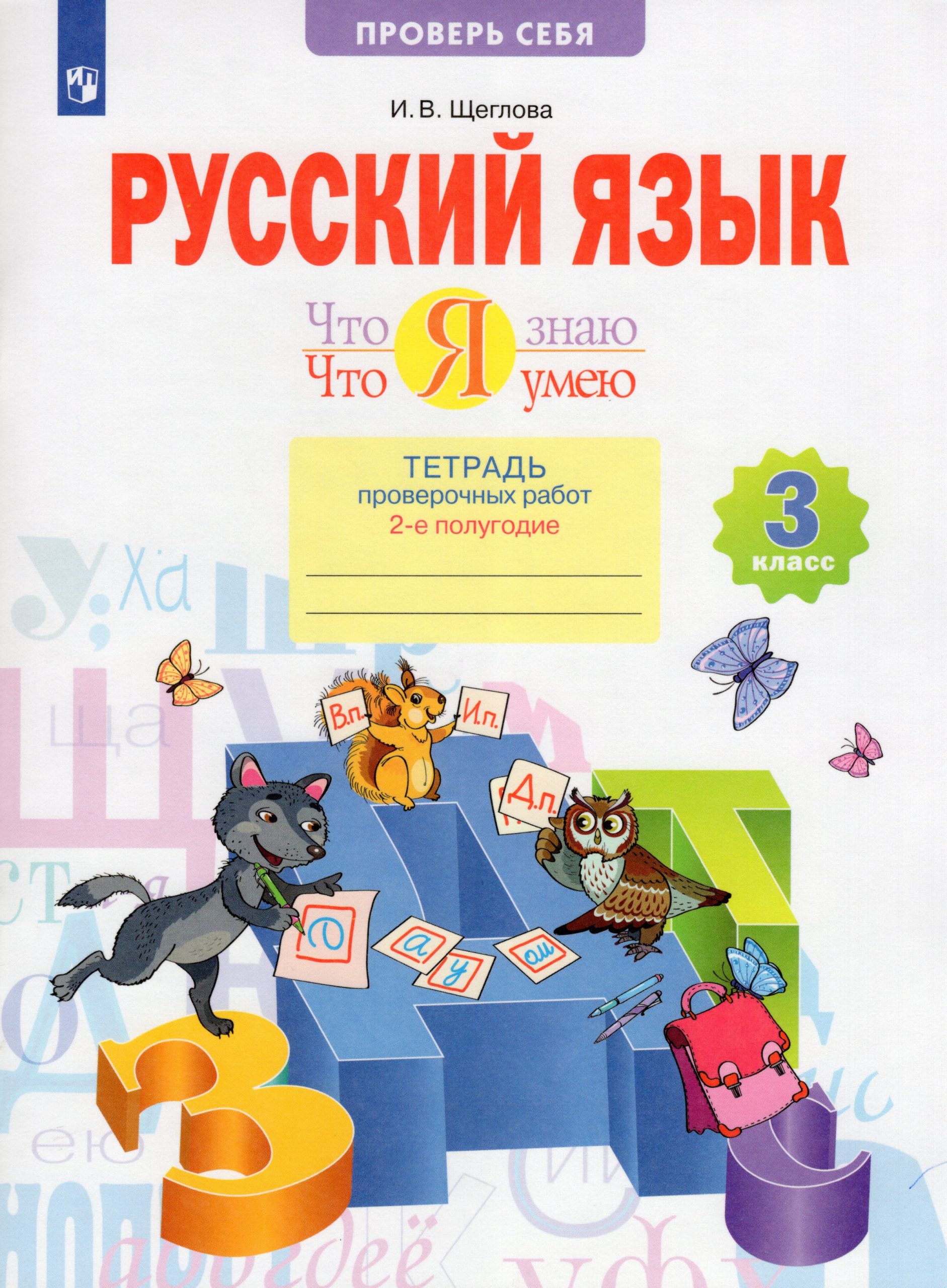 Русский язык. 3 класс. Тетрадь проверочных работ. Что я знаю. Что умею. Часть 2 Щеглова И.В.