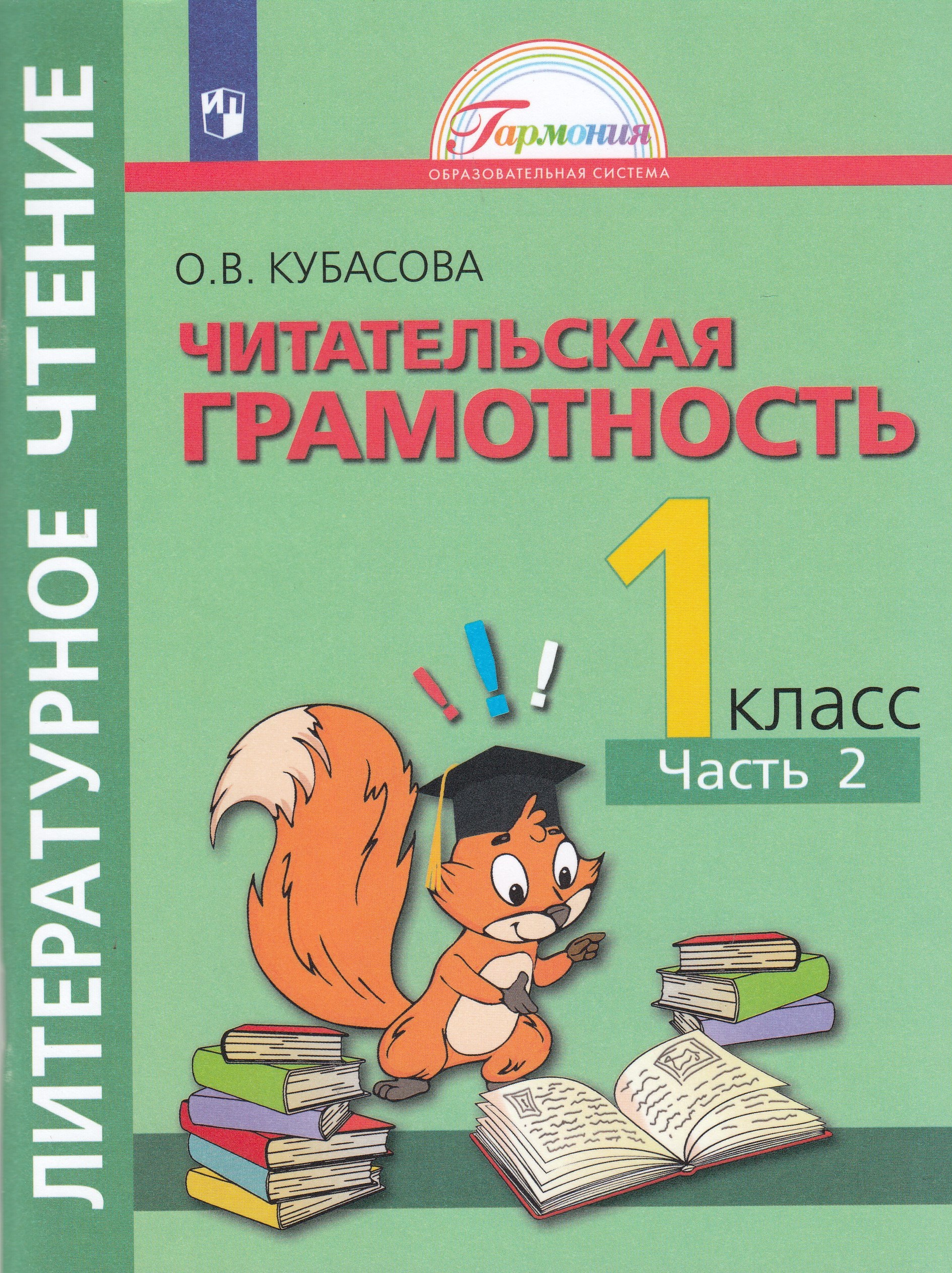 Литературное чтение. Читательская грамотность. Тетрадь-тренажер. 1 класс. Часть 2 Кубасова О.В.