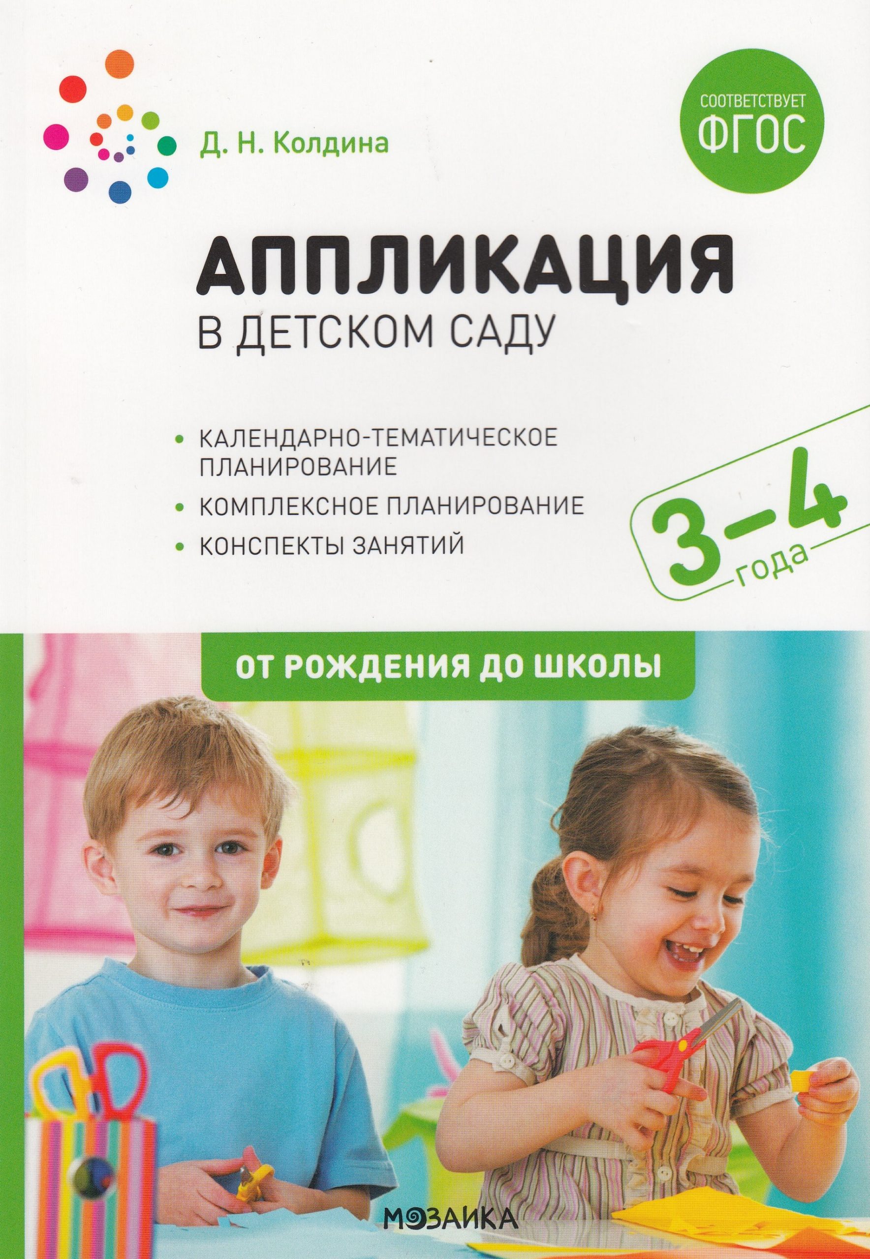 Аппликация в детском саду. Конспекты занятий с детьми 3-4 лет Колдина Д.Н.