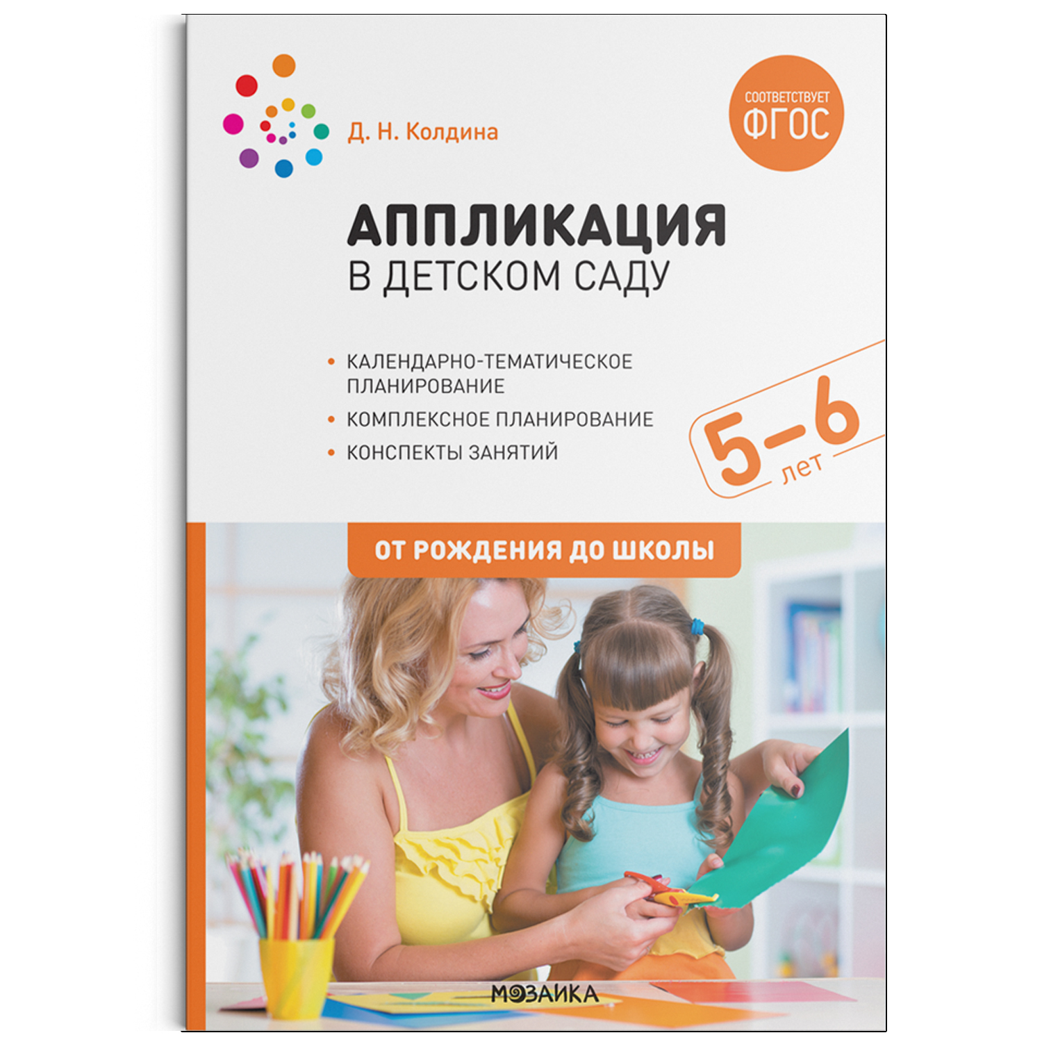 Аппликация в детском саду. Конспекты занятий с детьми 5-6 лет Колдина Д.Н.