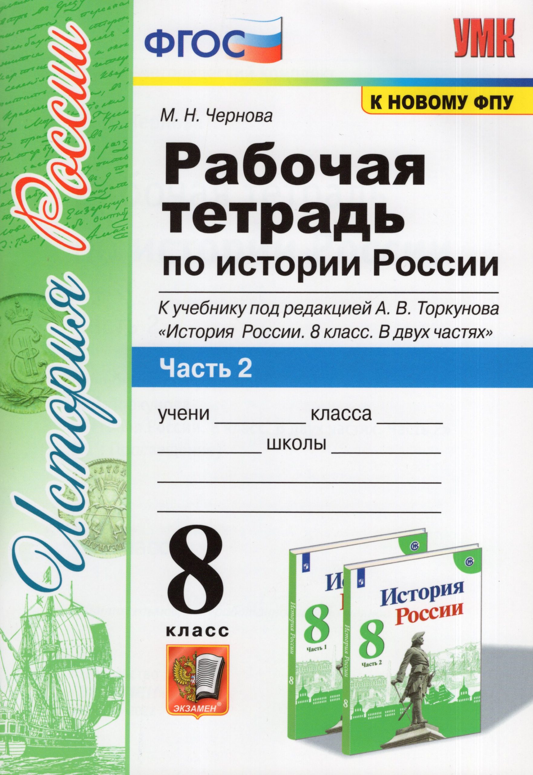 История России. 8 класс. Рабочая тетрадь. Часть 2. К учебнику А.В. Торкунова Чернова М.Н.
