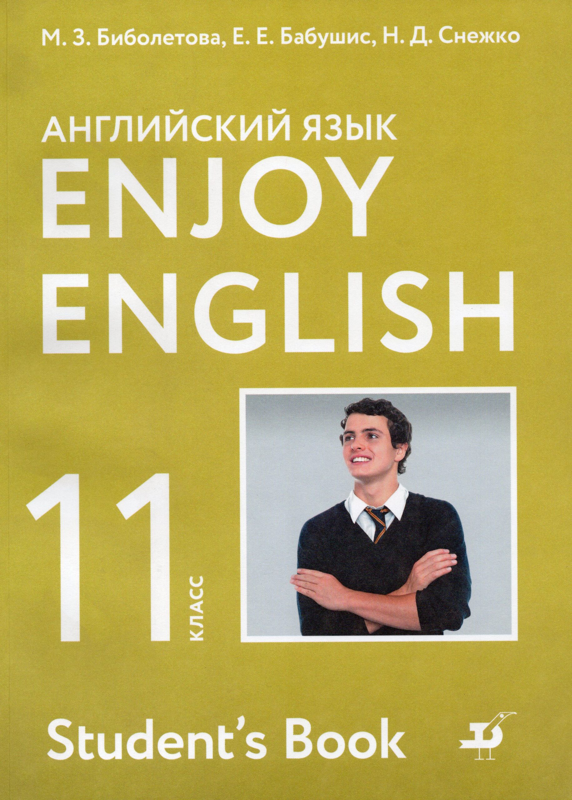 Английский язык. 11 класс. Базовый уровень. Учебник Биболетова М.З., Бабушис Е.Е., Снежко Н.Д.