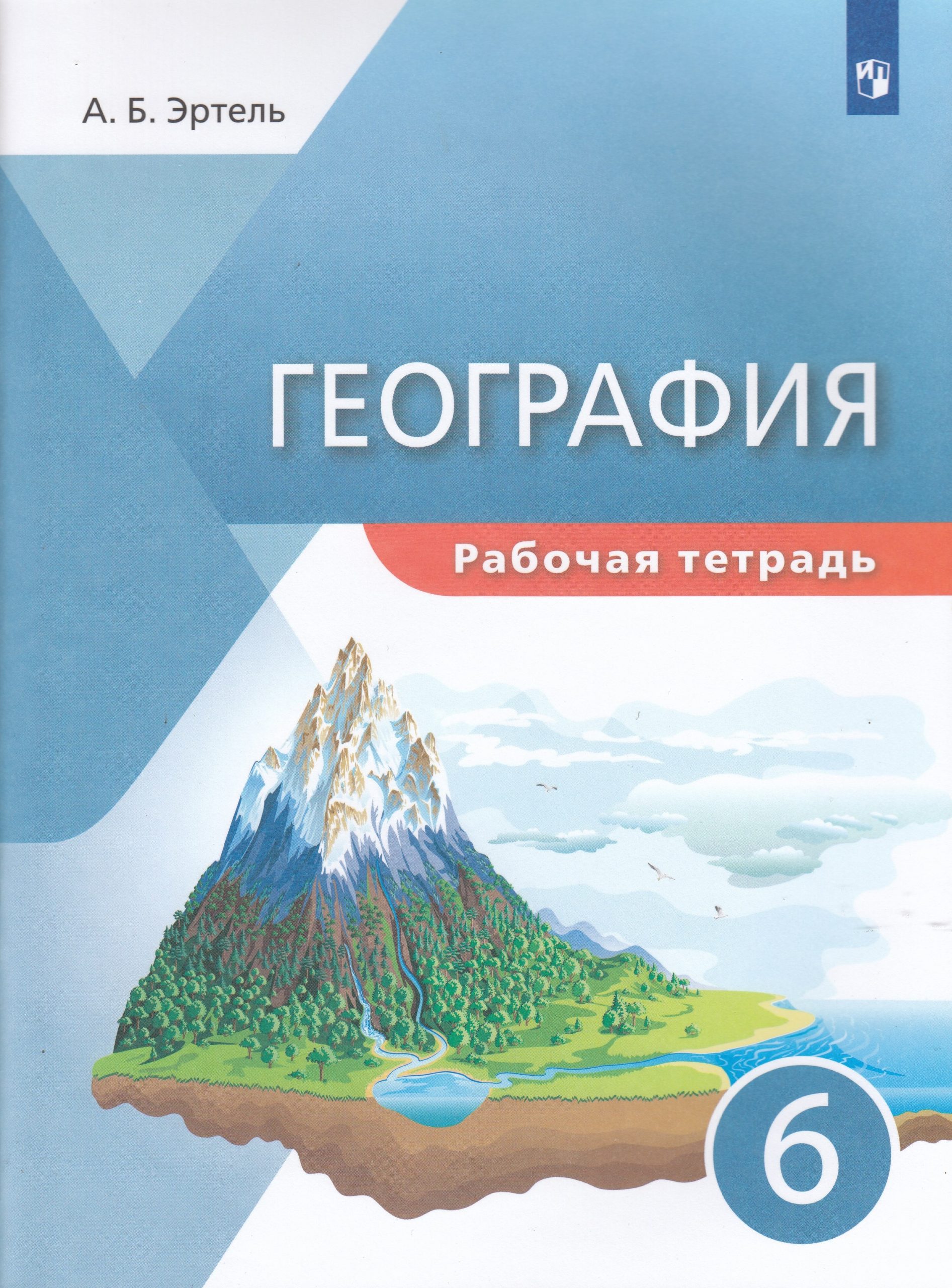 География. 6 класс. Рабочая тетрадь Эртель А.Б.