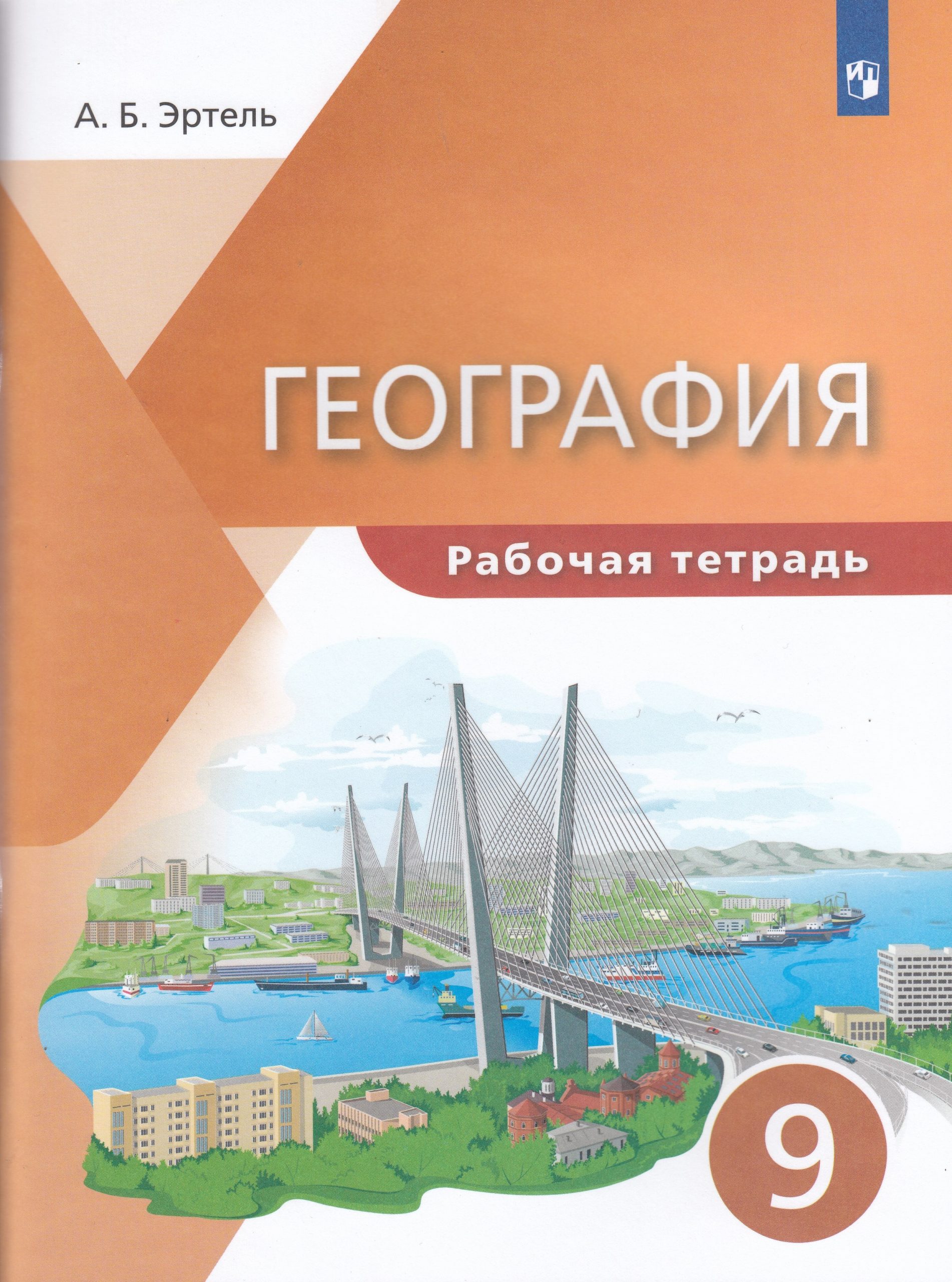 География. 9 класс. Рабочая тетрадь Эртель А.Б.