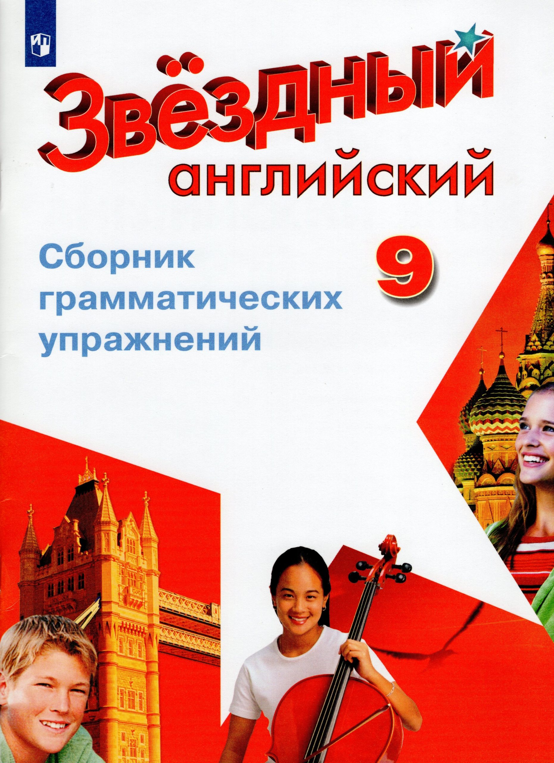 Английский язык. 9 класс. Сборник грамматических упражнений Иняшкин С.Г., Комиссаров К.В.