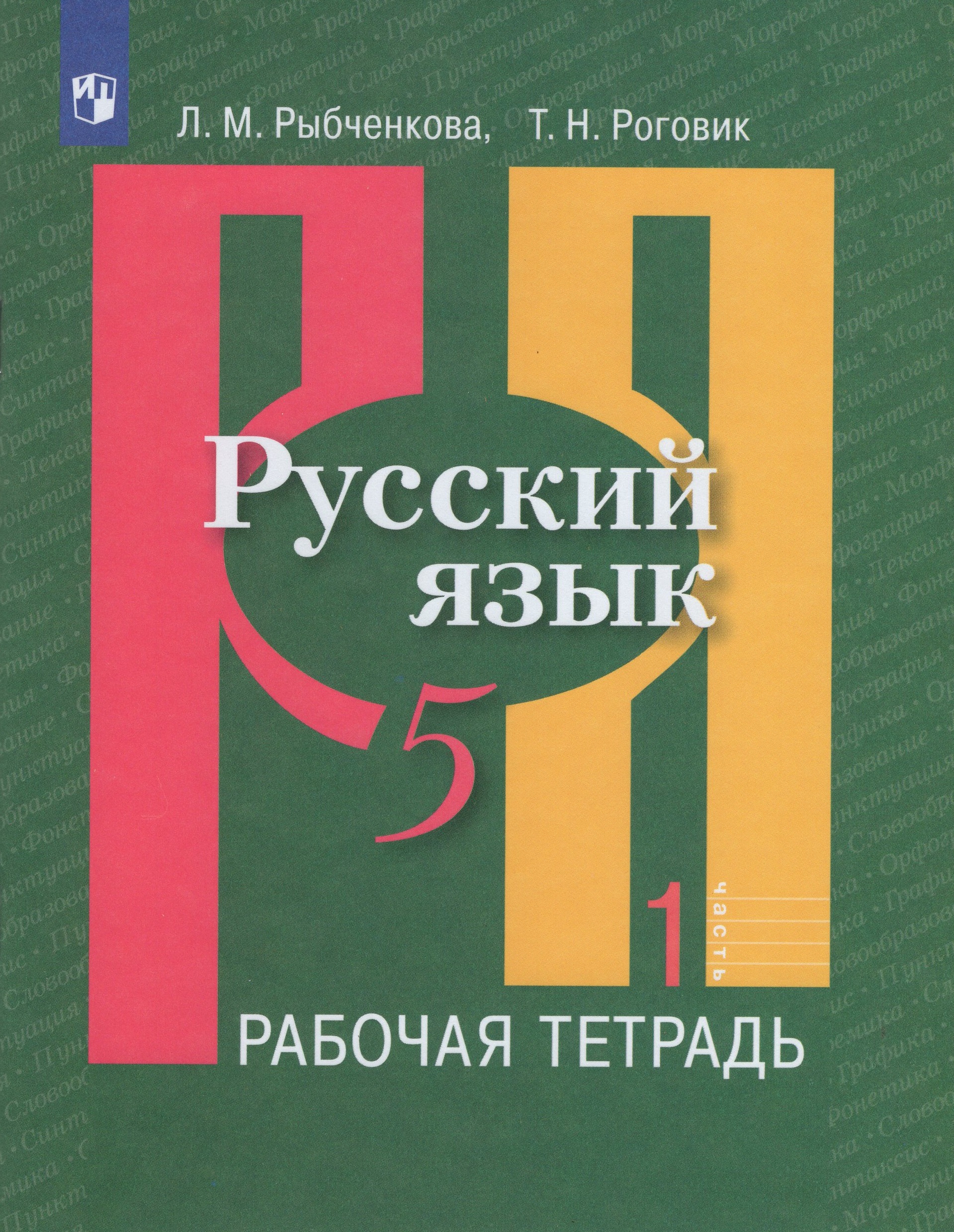 Русский язык. Рабочая тетрадь. 5 класс. Часть 1 Рыбченкова Л.М., Роговик Т.Н.