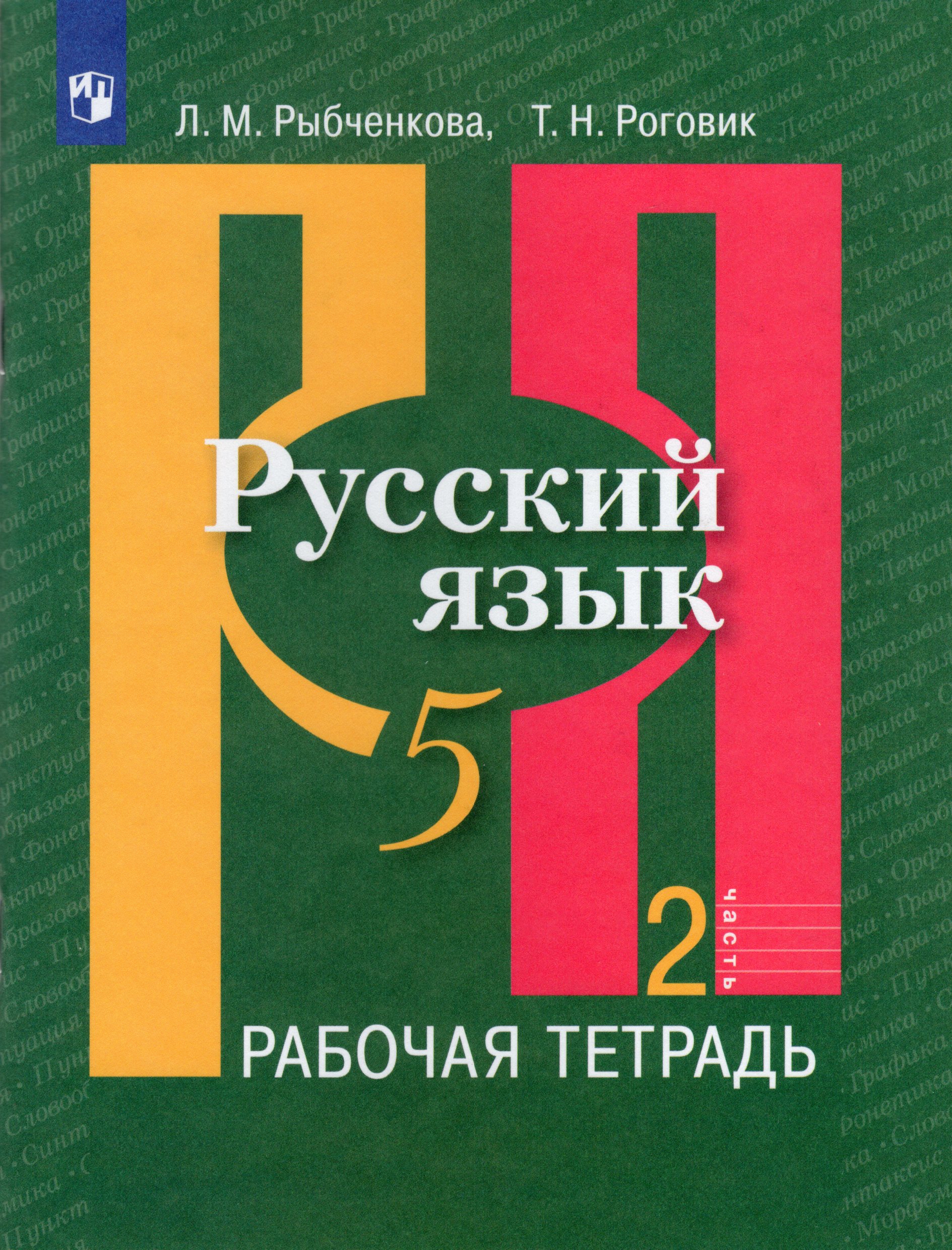 Русский язык. 5 класс. Рабочая тетрадь. Часть 2 Рыбченкова Л.М., Роговик Т.Н.