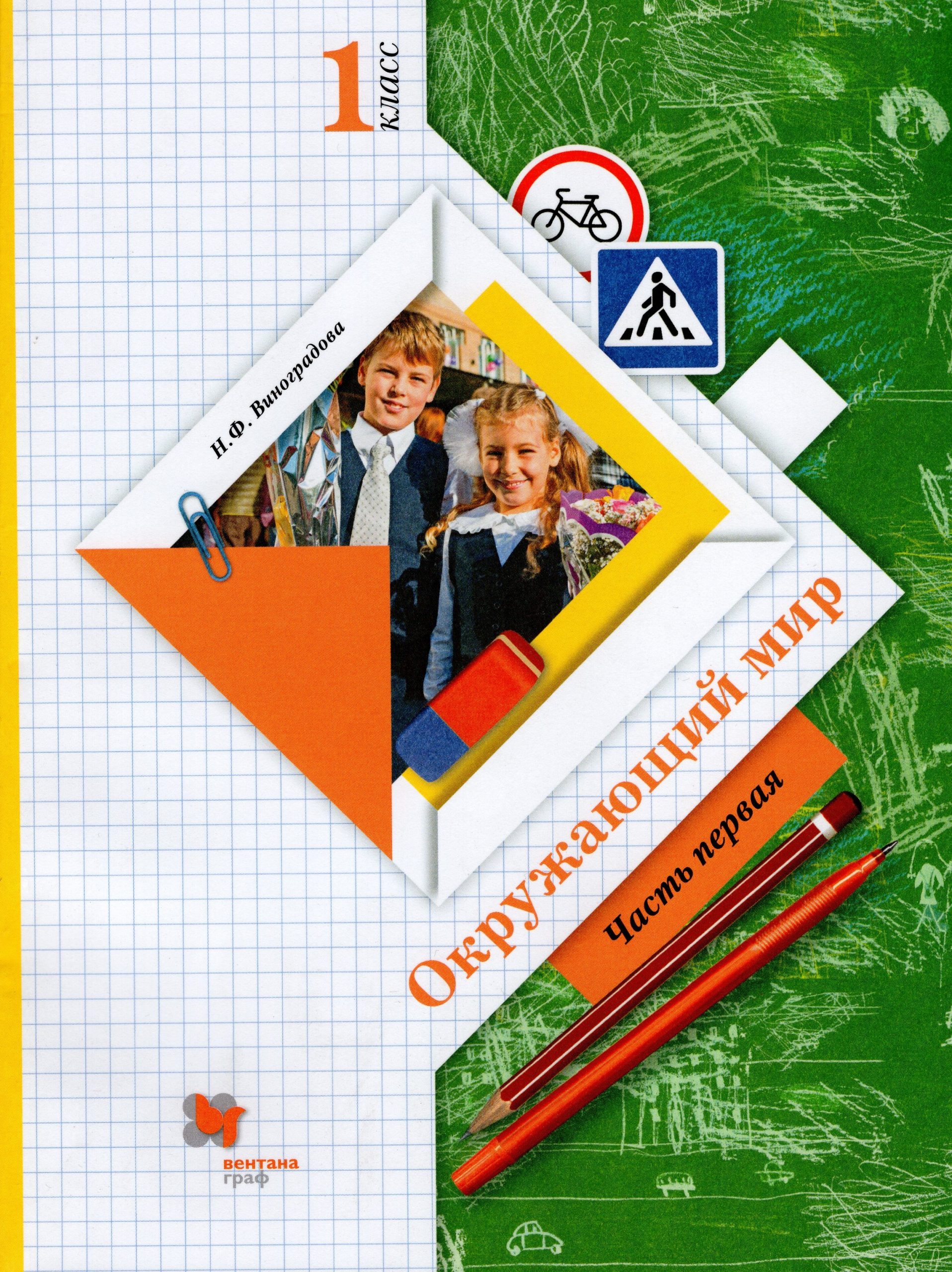Окружающий мир. 1 класс. Учебник. Часть 1 Виноградова Н.Ф.