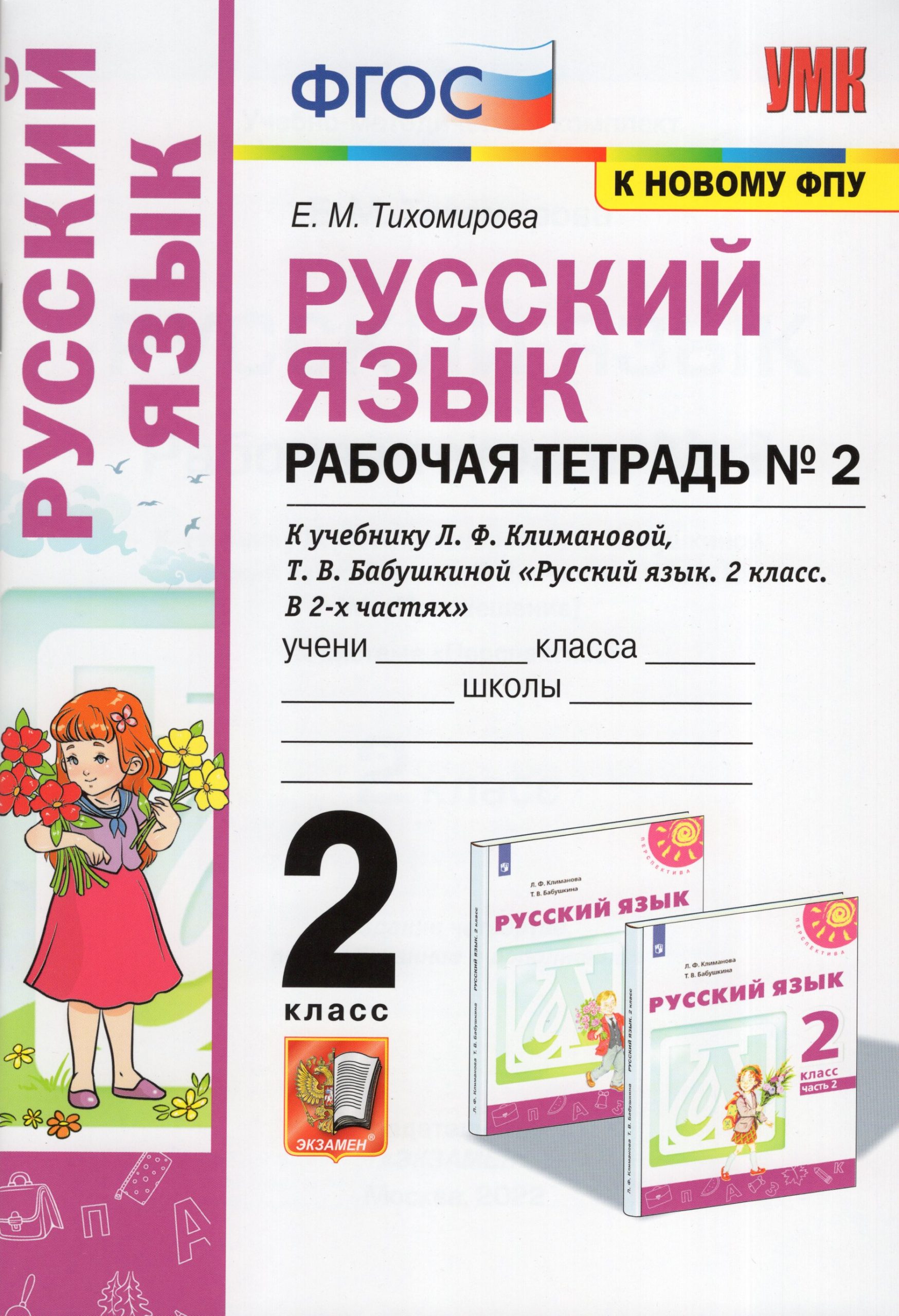 Русский язык. Рабочая тетрадь №2. 2 класс. К учебнику Л. Ф. Климановой, Т. В. Бабушкиной Тихомирова Е.М.