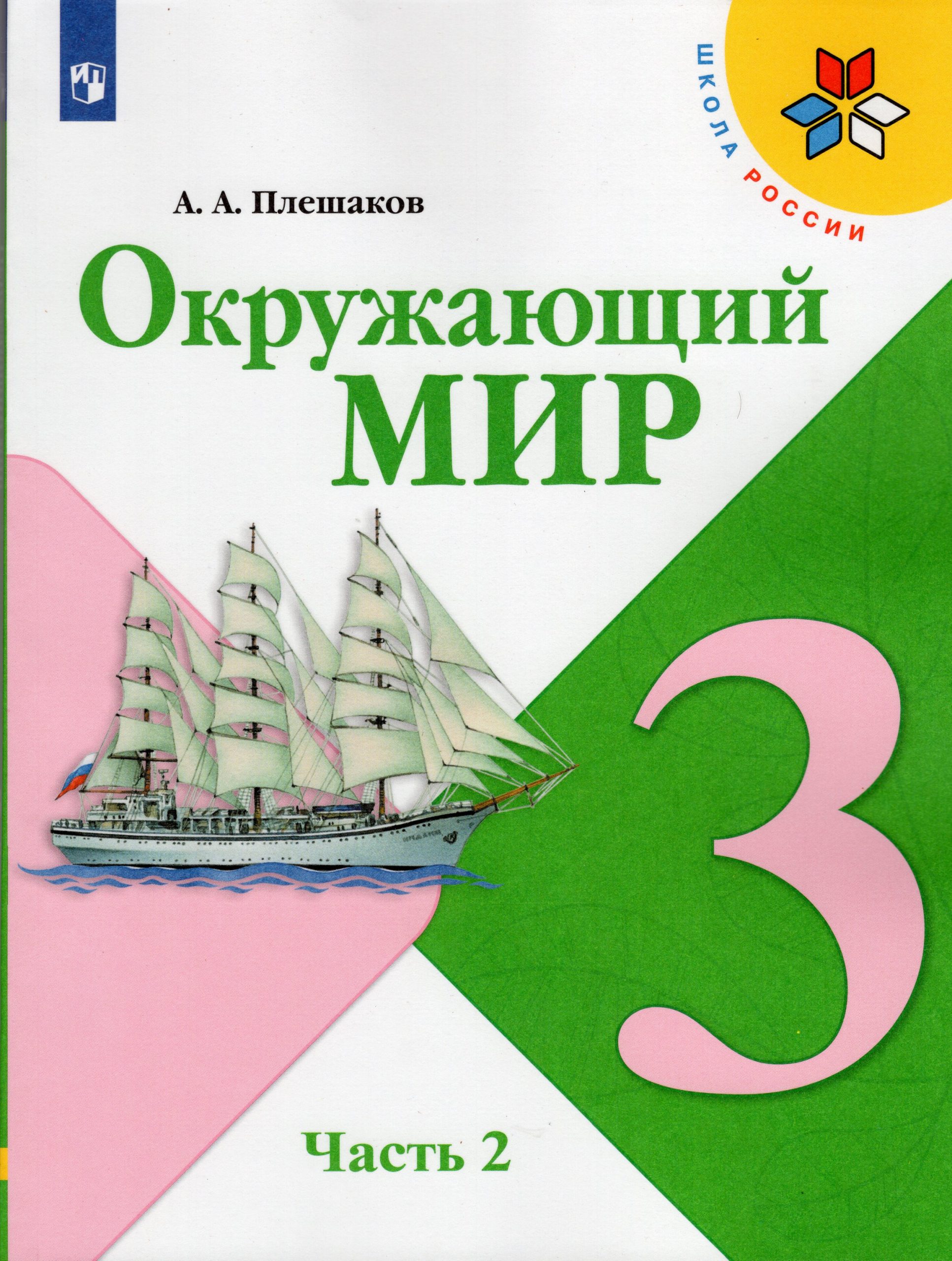 Окружающий мир. 3 класс. Учебник. Часть 2 Плешаков А.А.
