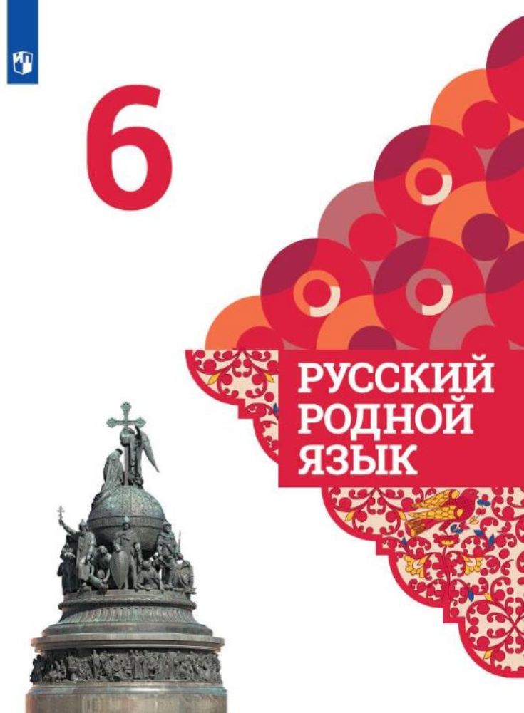 Русский родной язык. 6 класс. Учебник Александрова О.М., Загоровская О.В., Богданов С.И., Вербицкая Л.А., Гостева Ю.Н., Добротина И.Н., Нарушевич А.Г., Казакова Е.И., Васильевых И.П.