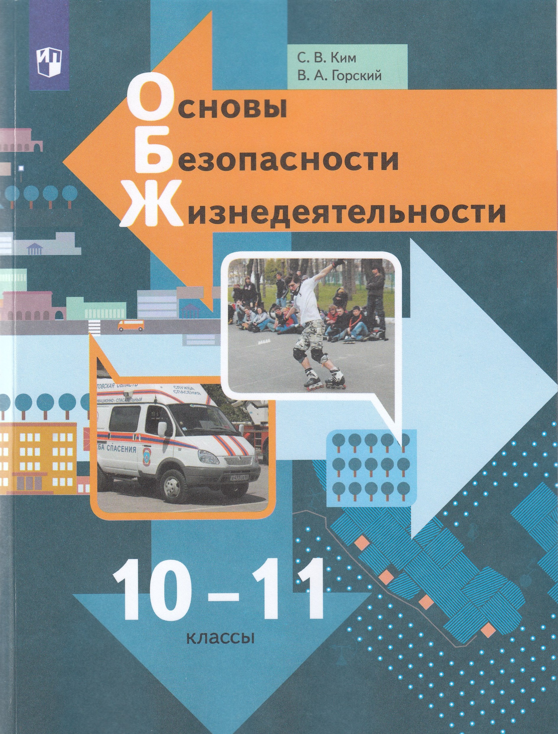 Основы безопасности жизнедеятельности. 10-11 классы. Учебник Горский В.А., Ким С.В.
