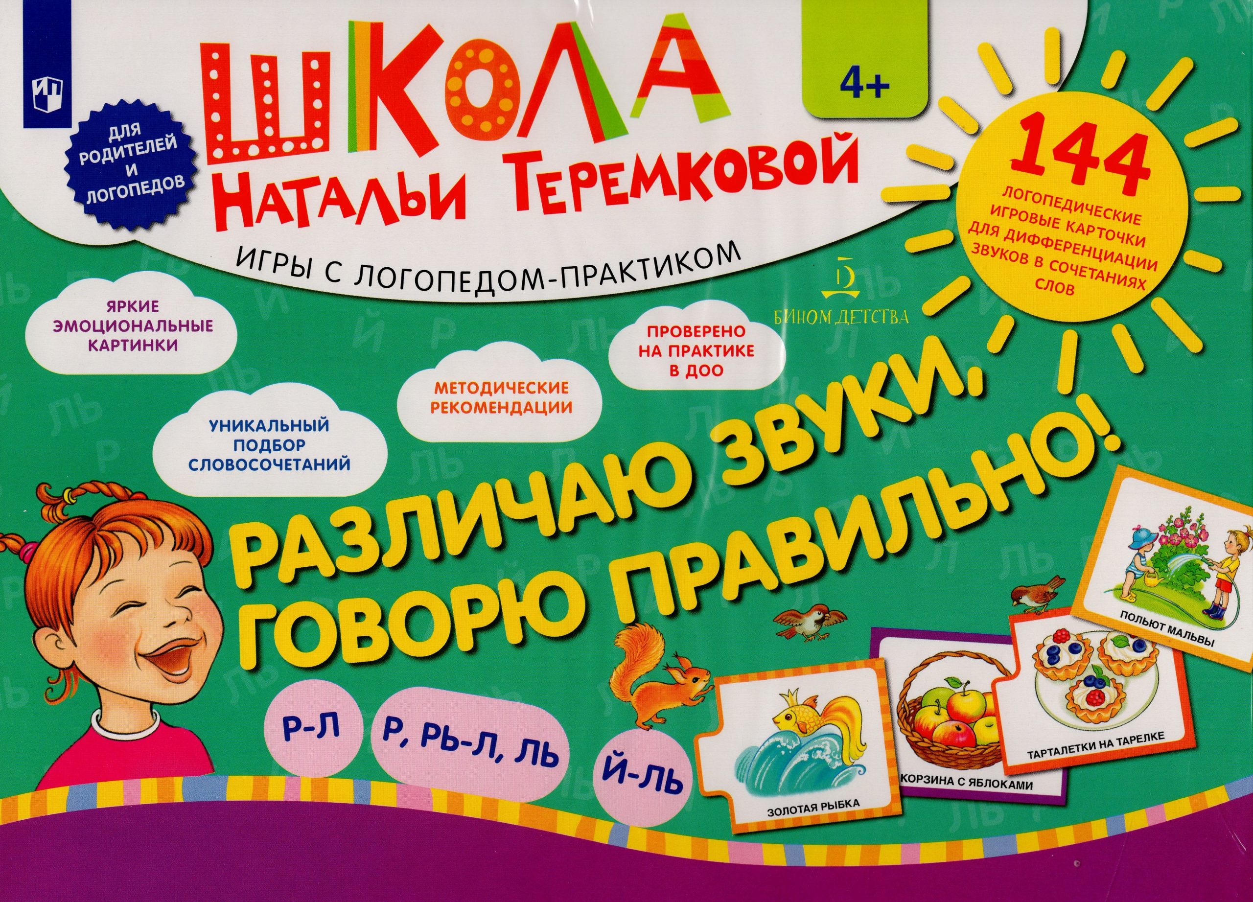 Различаю звуки, говорю правильно! Р-Л, Р, Рь-Л, Ль, Ль-Й. Комплект логопедических игровых карточек для дифференциации звуков в сочетаниях слов Теремкова Н.Э.