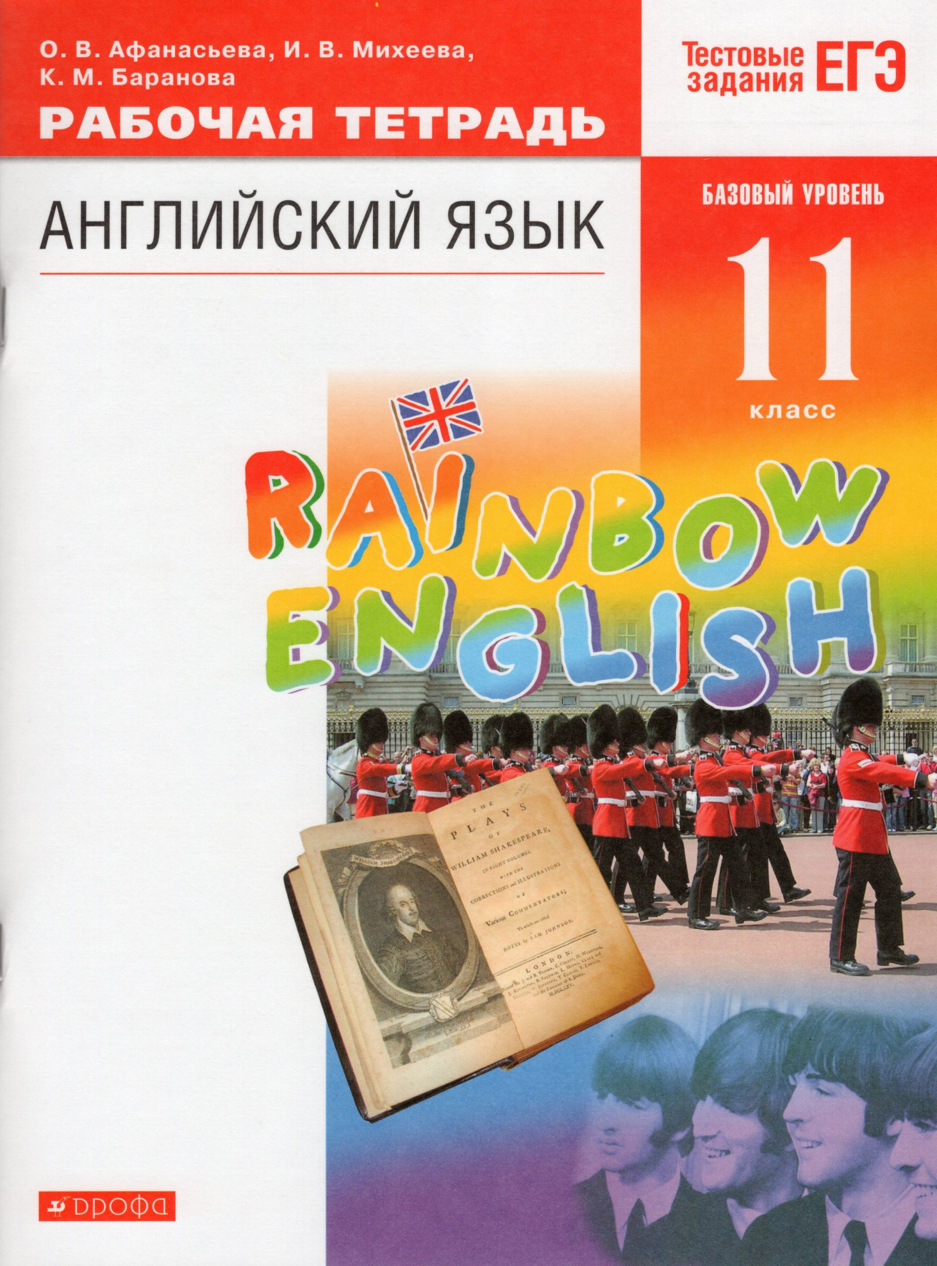 Английский язык. 11 класс. Рабочая тетрадь. Базовый уровень Афанасьева О.В., Михеева И.В., Баранова К.М.