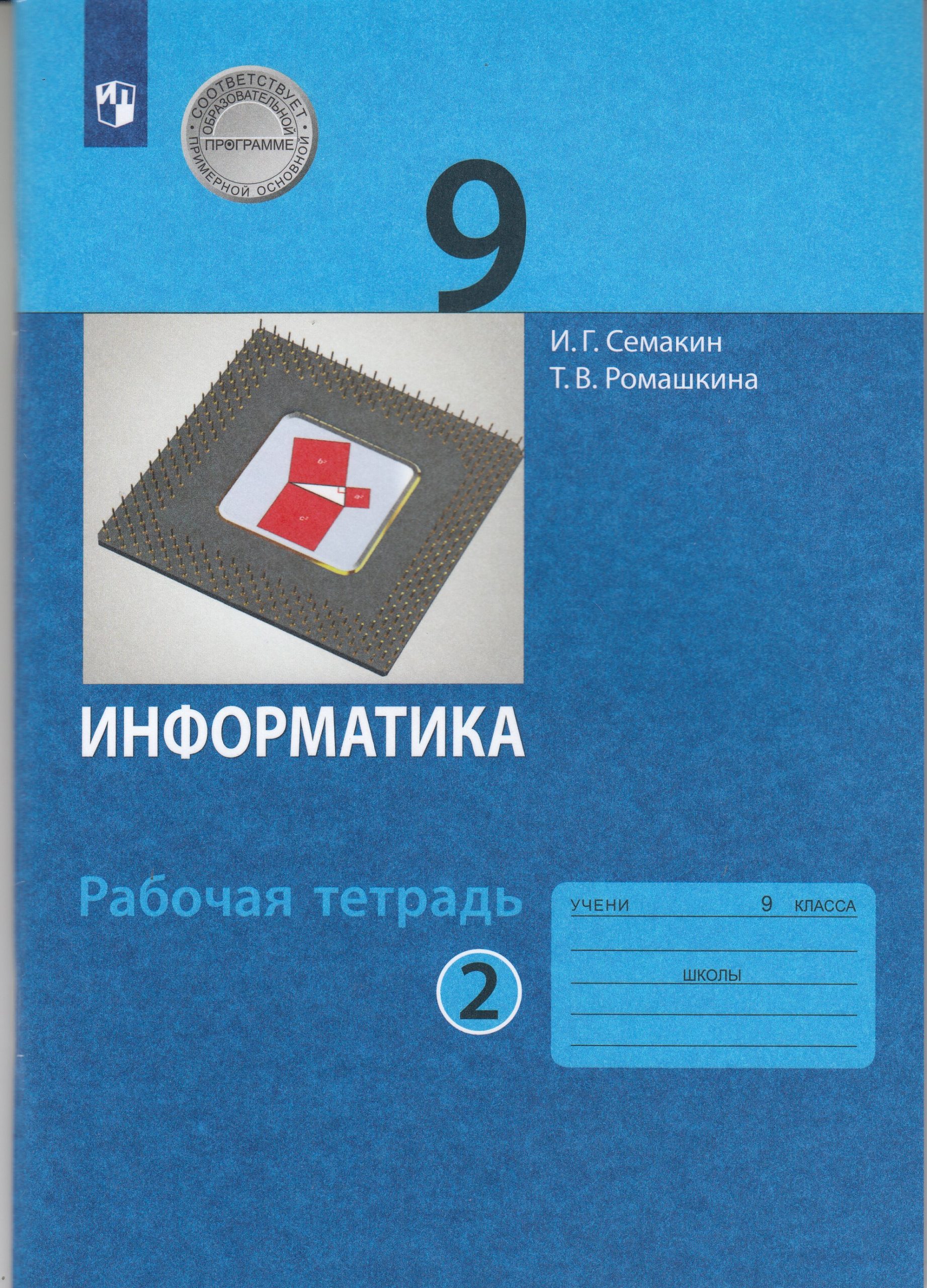 Информатика. 9 класс. Рабочая тетрадь. Часть 2 Семакин И.Г., Ромашкина Т.В.
