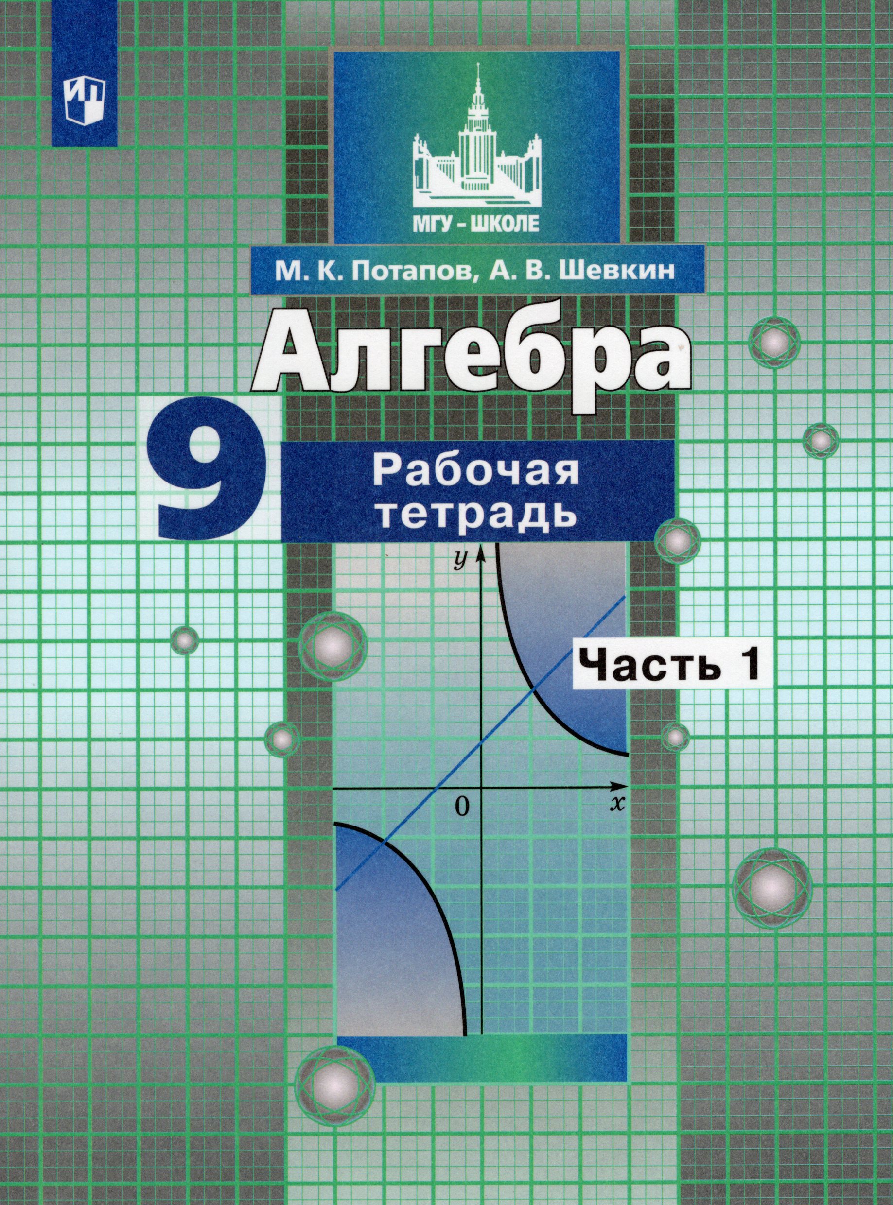 Алгебра. 9 класс. Рабочая тетрадь. Часть 1 Потапов М.К., Шевкин А.В.