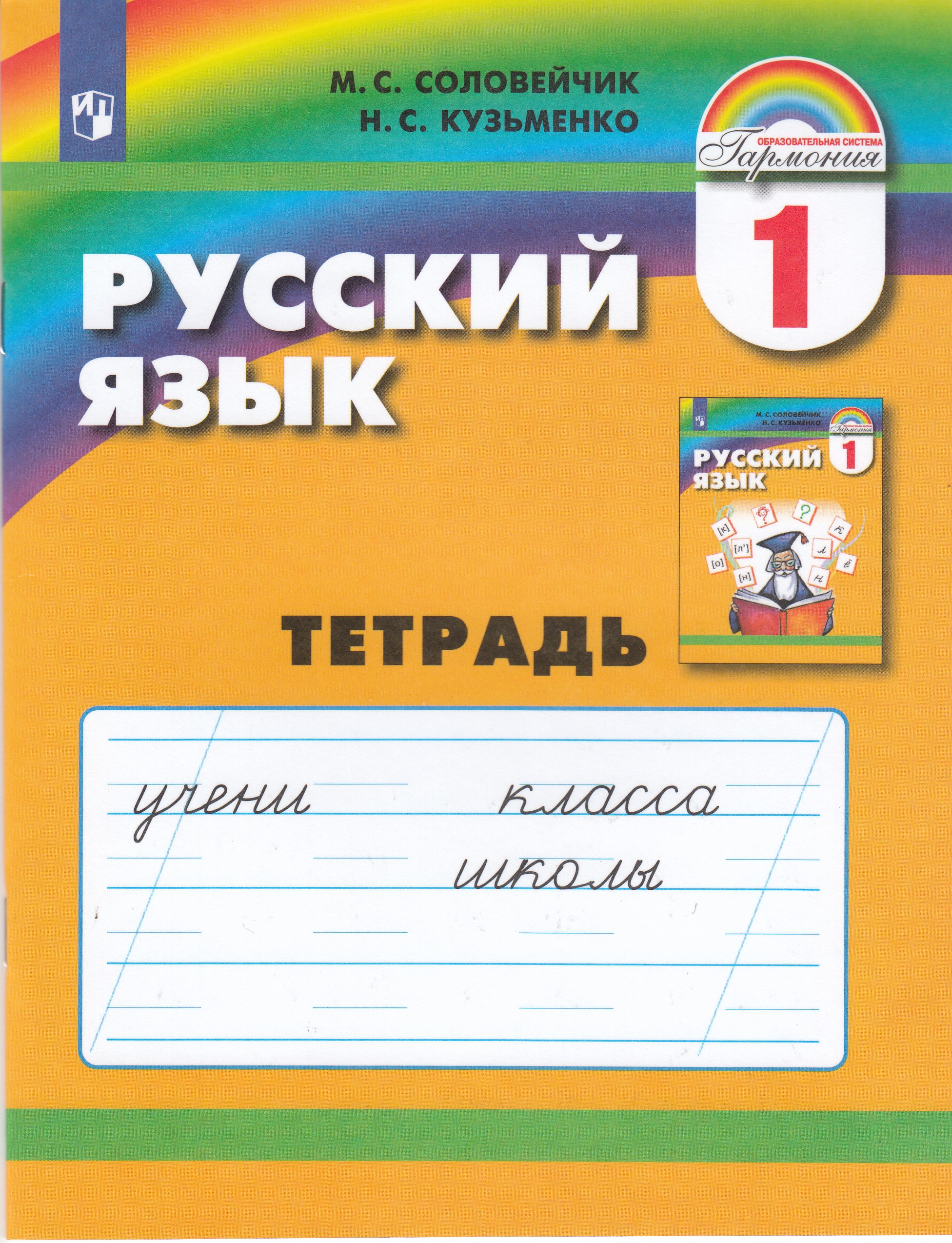 Русский язык. Рабочая тетрадь. 1 класс Соловейчик М.С., Кузьменко Н.С.