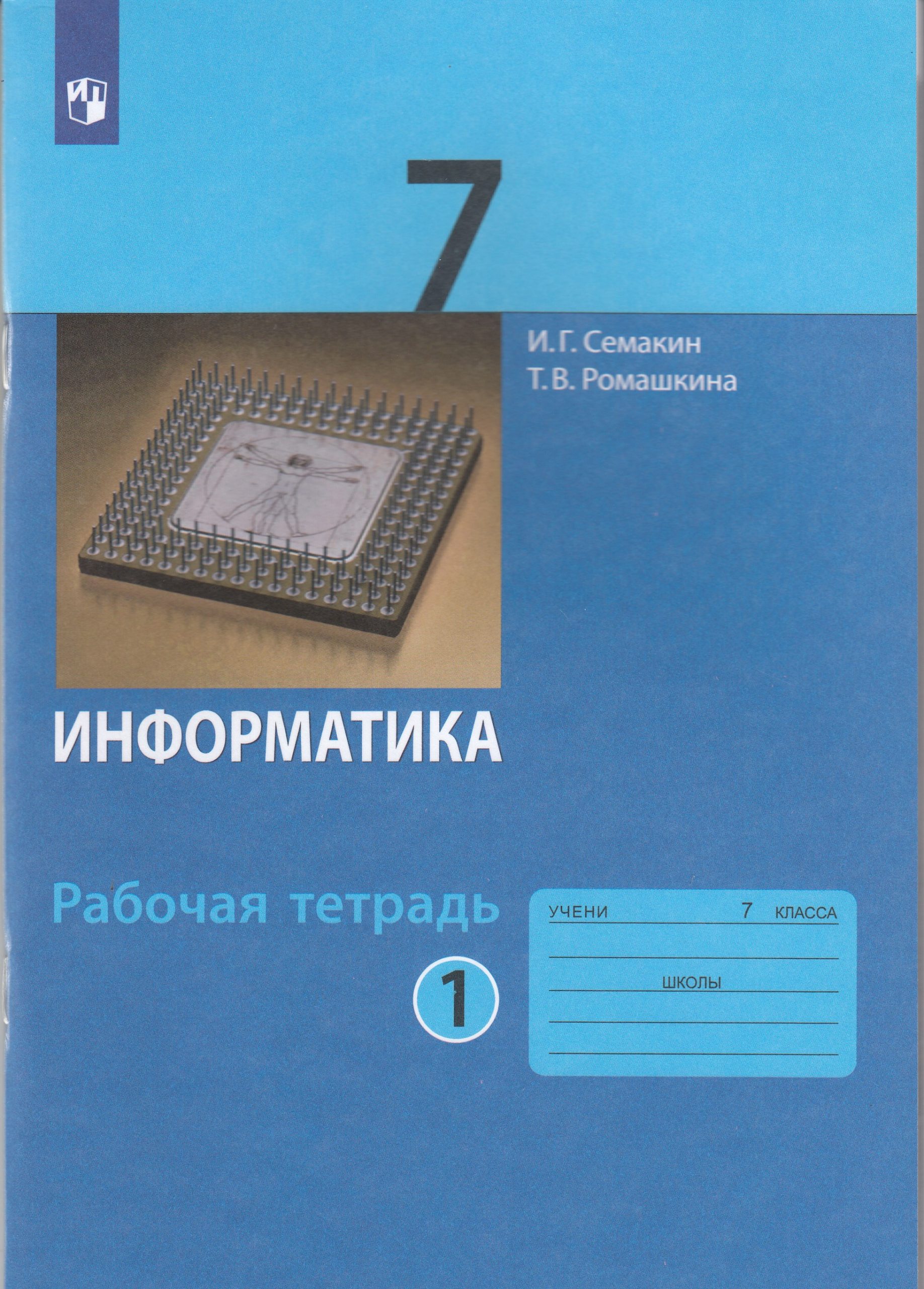 Информатика. 7 класс. Рабочая тетрадь. Часть 1 Семакин И.Г., Ромашкина Т.В.