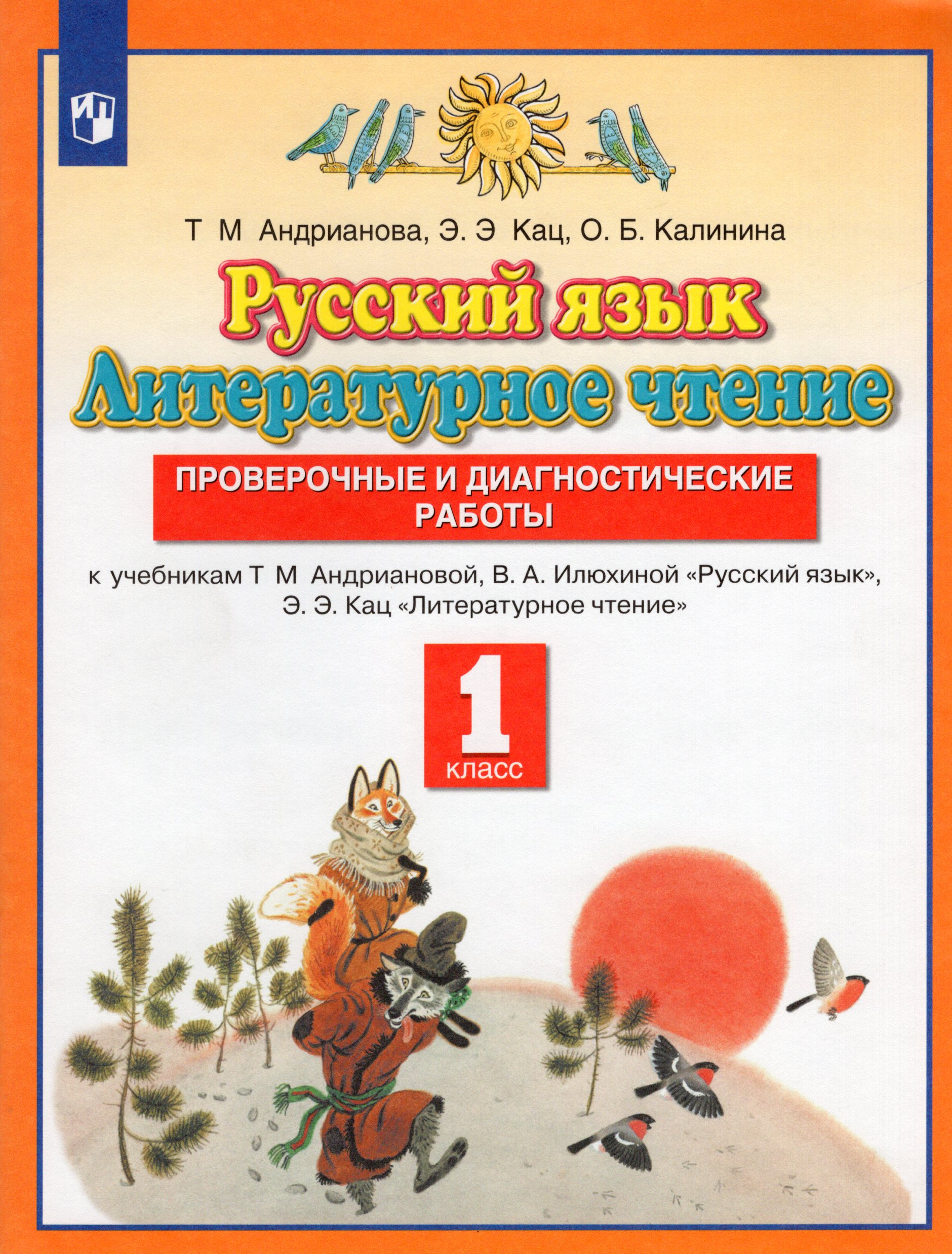 Русский язык. Литературное чтение. 1 класс. Проверочные и диагностические работы Калинина О.Б., Андрианова Т.М., Кац Э.Э.
