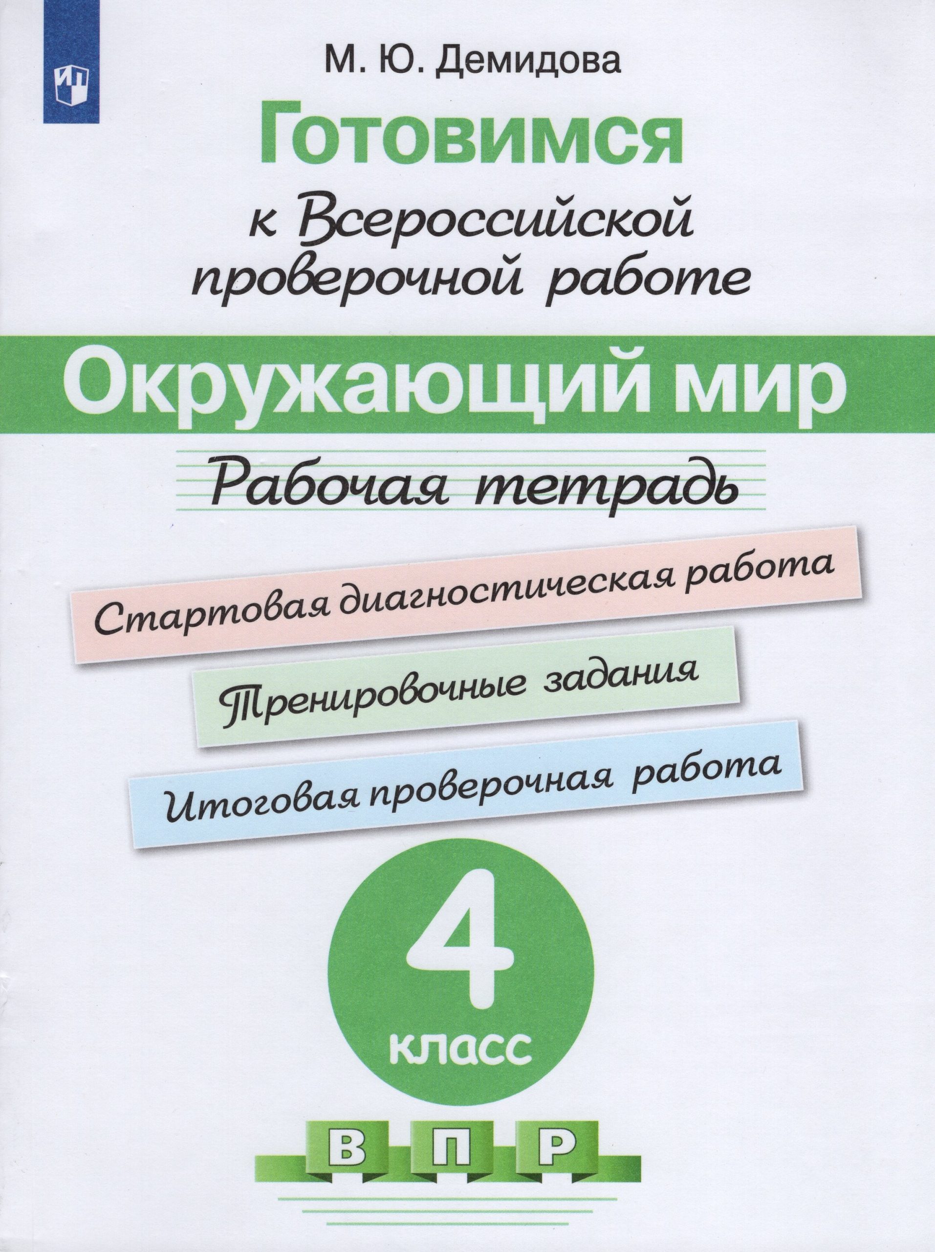 Готовимся к Всероссийской проверочной работе. Окружающий мир. 4 класс. Рабочая тетрадь Демидова М.Ю.
