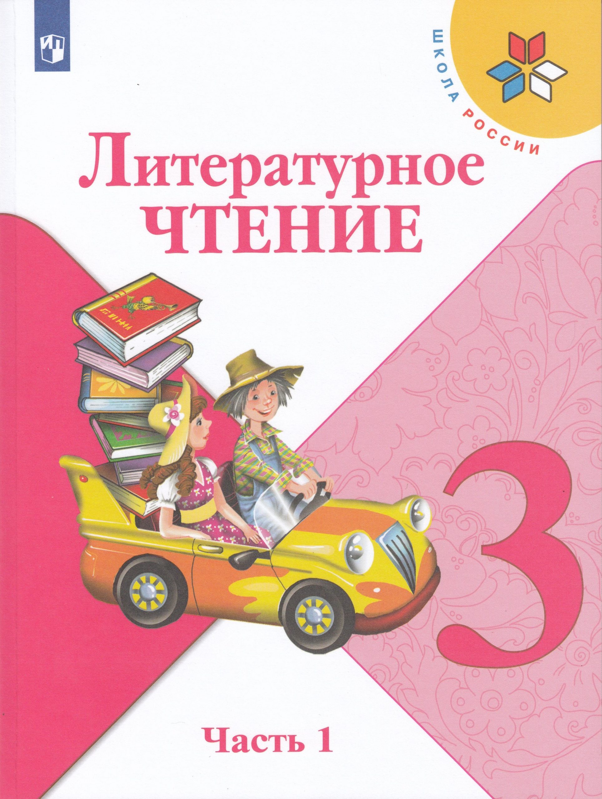 Литературное чтение. 3 класс. Учебник. Часть 1 Климанова Л.Ф., Горецкий В.Г., Голованова М.В.
