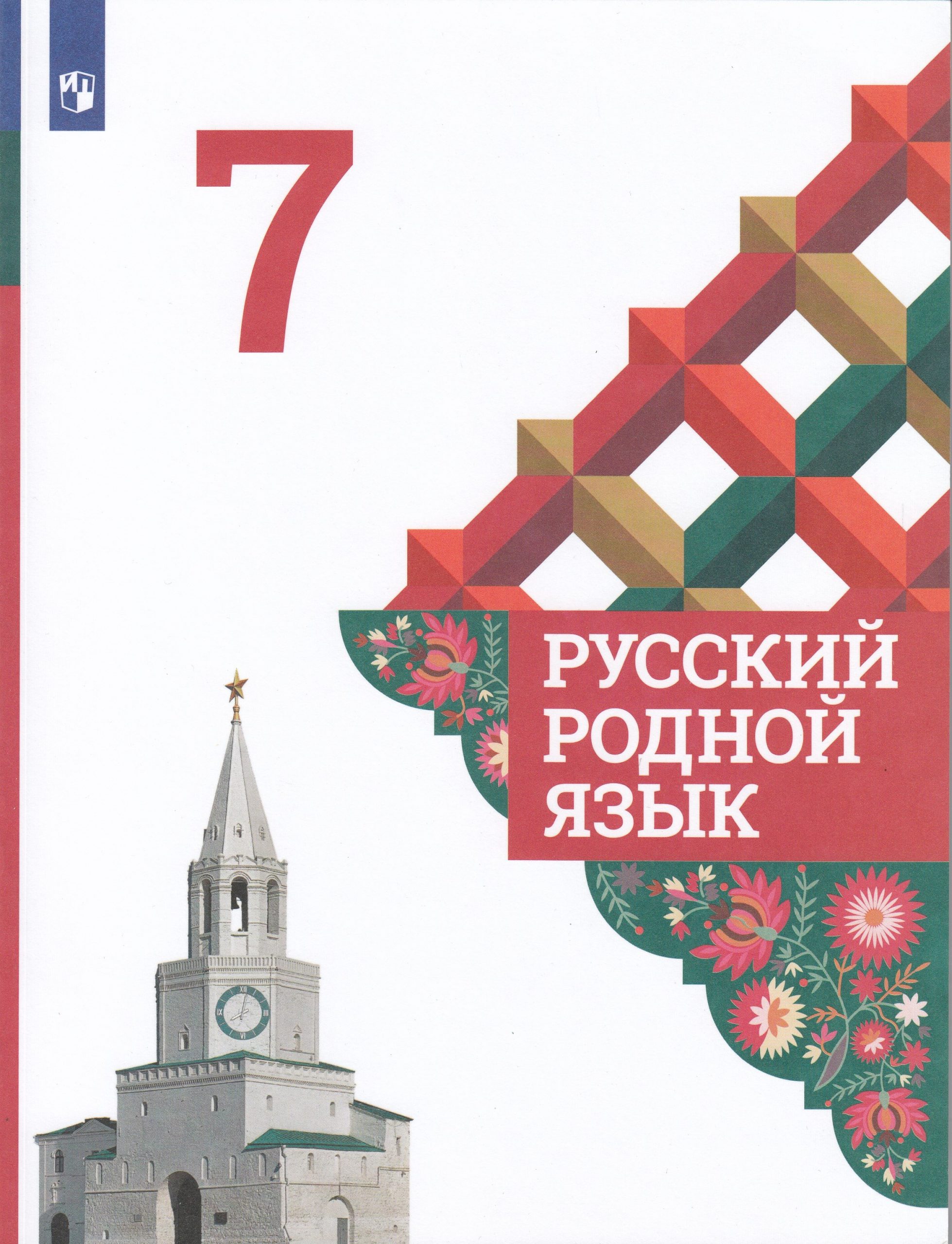 Русский родной язык. 7 класс. Учебник Александрова О.М., Загоровская О.В., Богданов С.И., Вербицкая Л.А., Гостева Ю.Н., Добротина И.Н., Нарушевич А.Г., Казакова Е.И., Васильевых И.П.