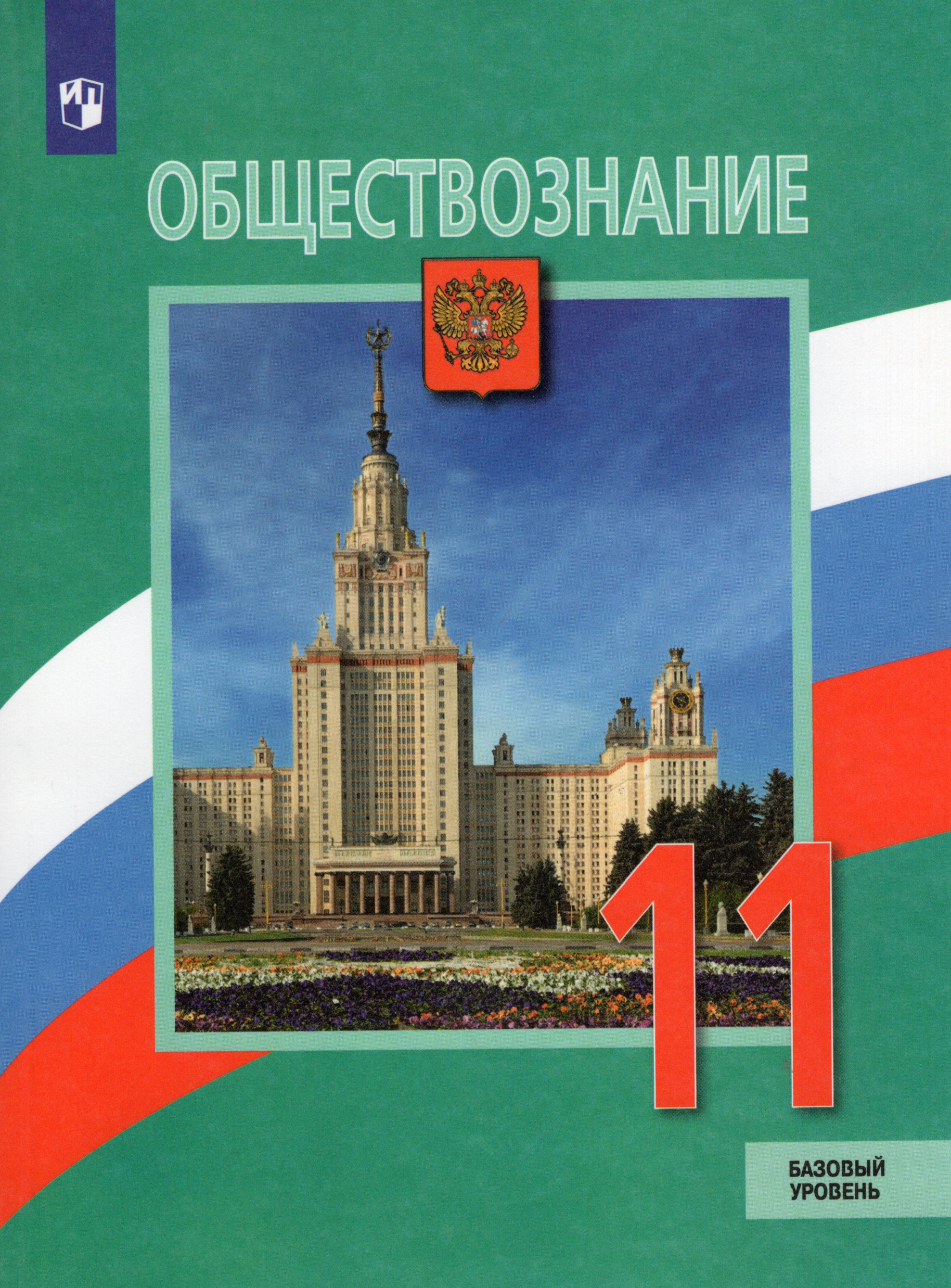 Обществознание. 11 класс. Учебник. Базовый уровень Боголюбов Л.Н., Городецкая Н.И., Лазебникова А.Ю.