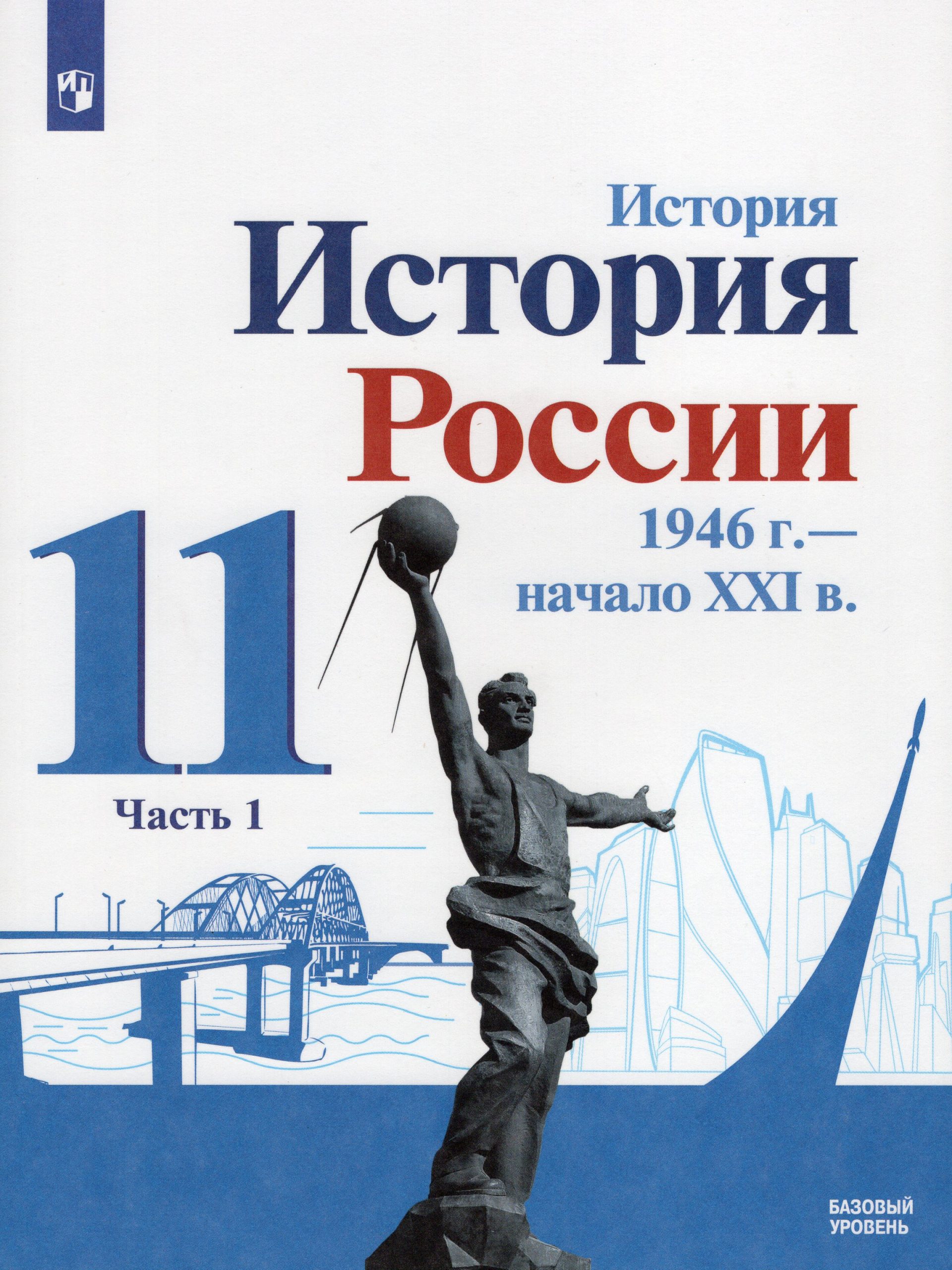 История. История России. 1946 г. — начало XXI в. 11 класс. Учебник. Базовый уровень. Часть 1 Данилов А.А., Торкунов А.В., Хлевнюк О.В.