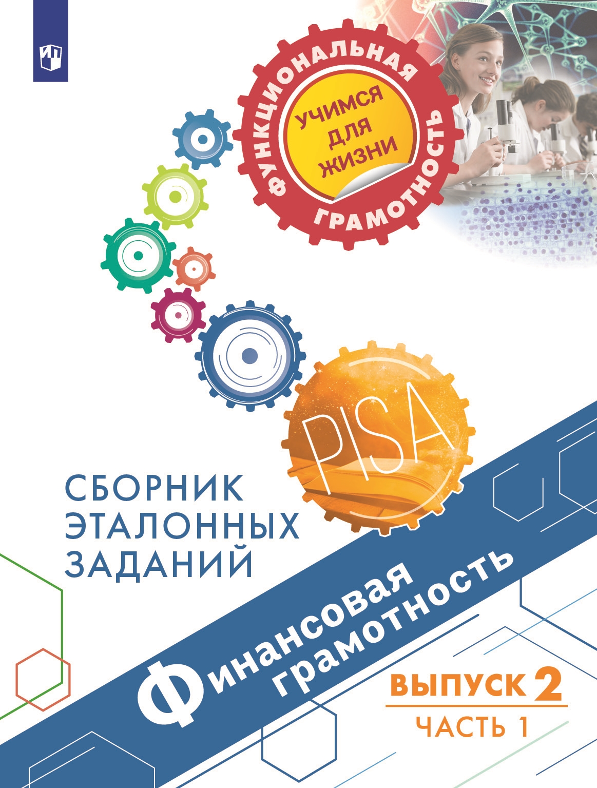 Финансовая грамотность. Сборник эталонных заданий. Выпуск 2. Часть 1 Ковалева Г.С., Рутковская Е.Л., Половникова А.В.