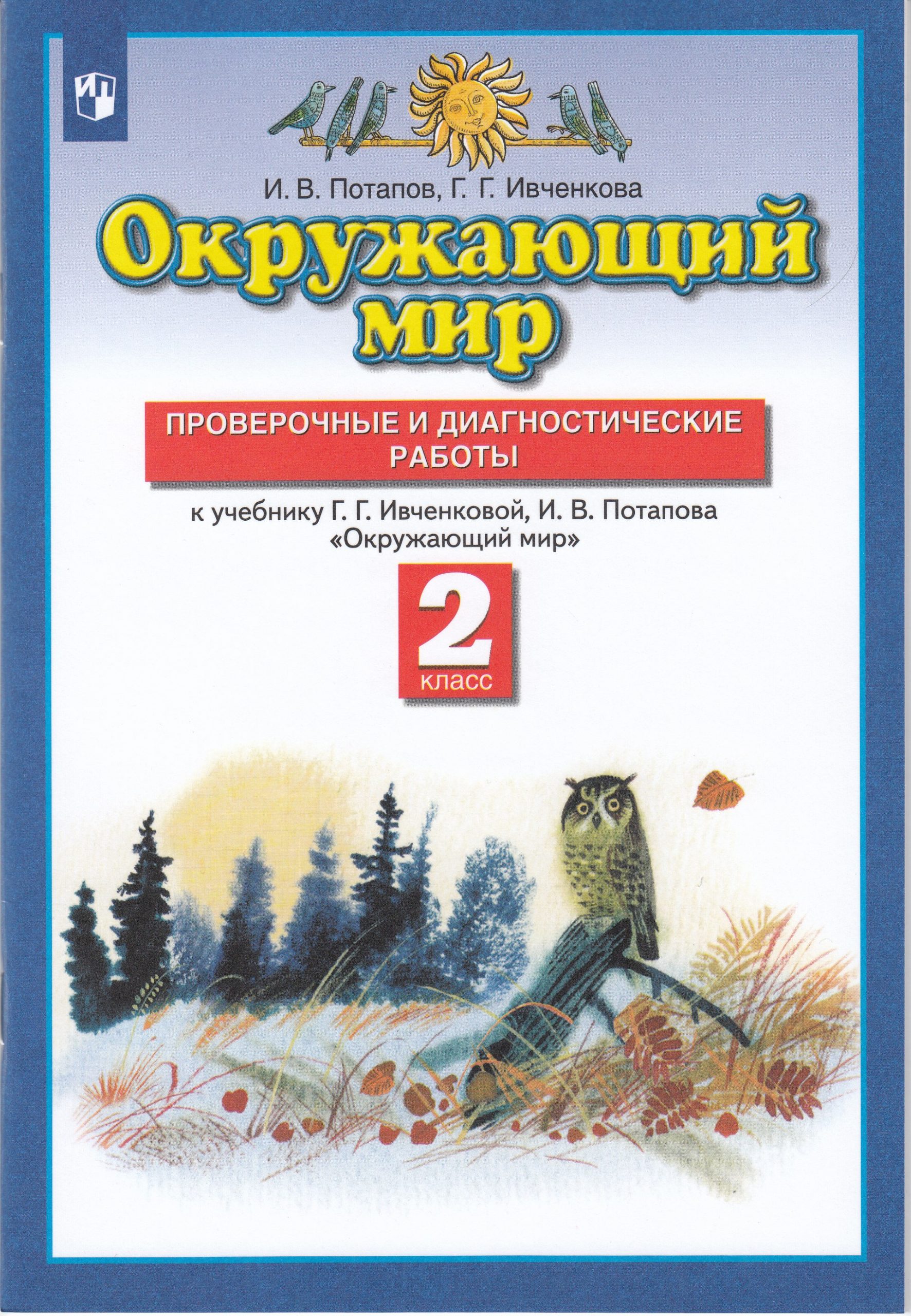 Окружающий мир. 2 класс. Проверочные и диагностические работы Потапов И.В., Ивченкова Г.Г.