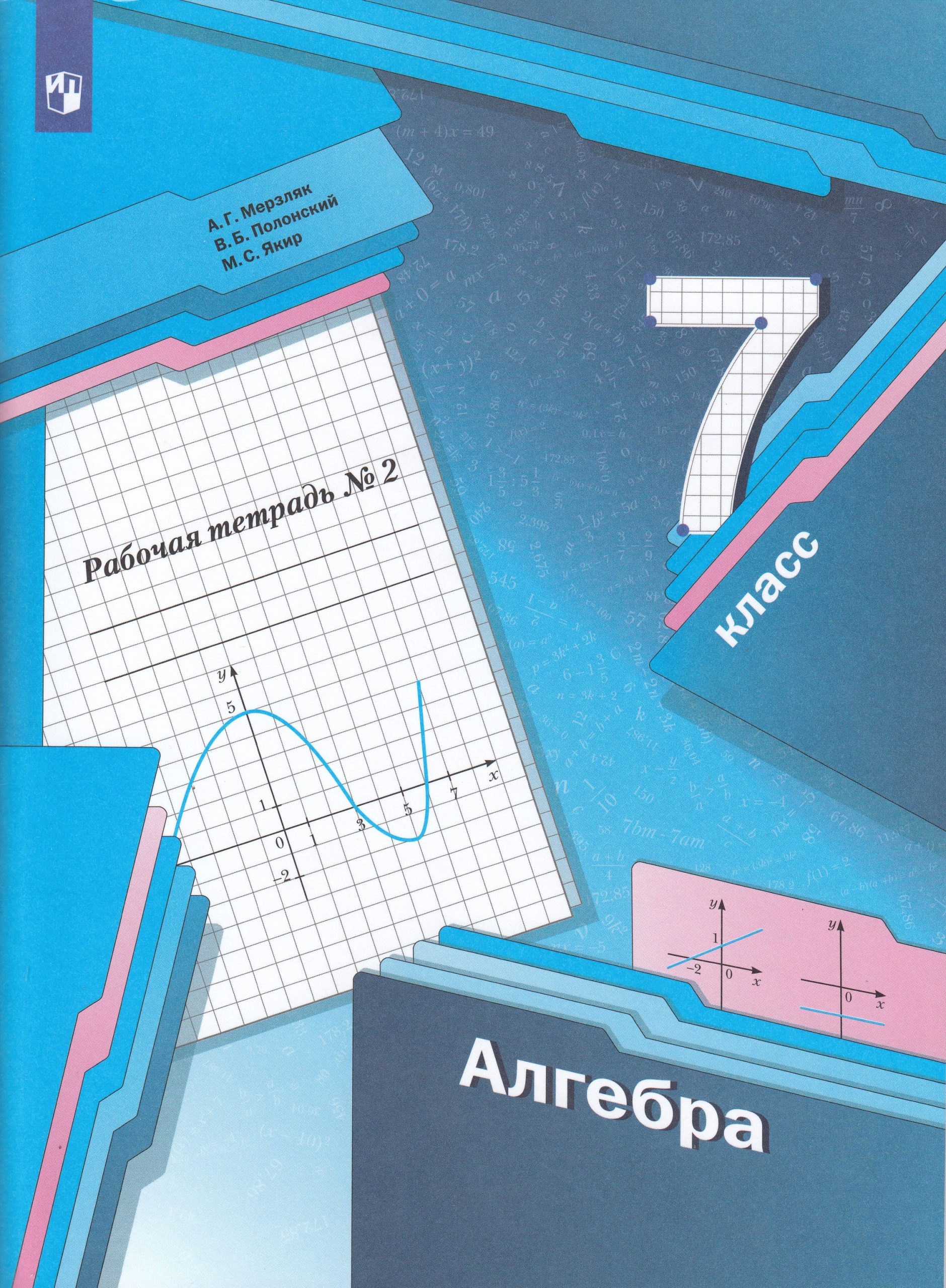Алгебра. 7 класс. Рабочая тетрадь. Часть 2 Мерзляк А.Г., Полонский В.Б., Якир М.С.