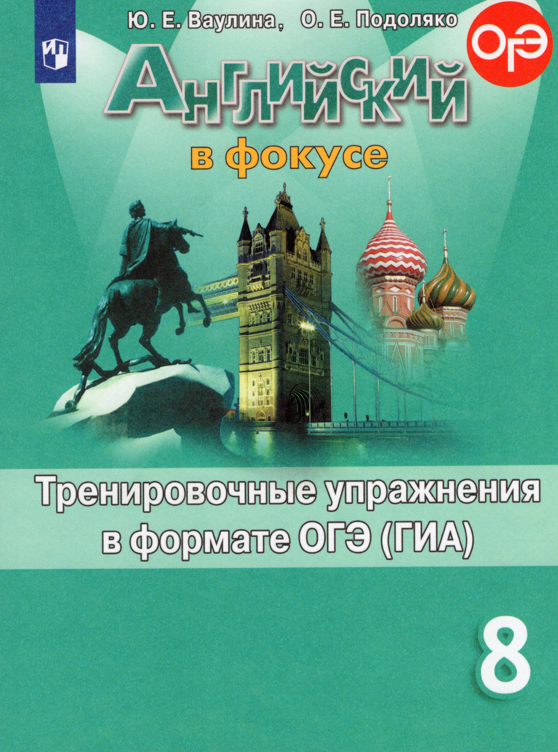 Английский язык. 8 класс. Тренировочные упражнения в формате ОГЭ (ГИА) Ваулина Ю.Е., Подоляко О.Е.