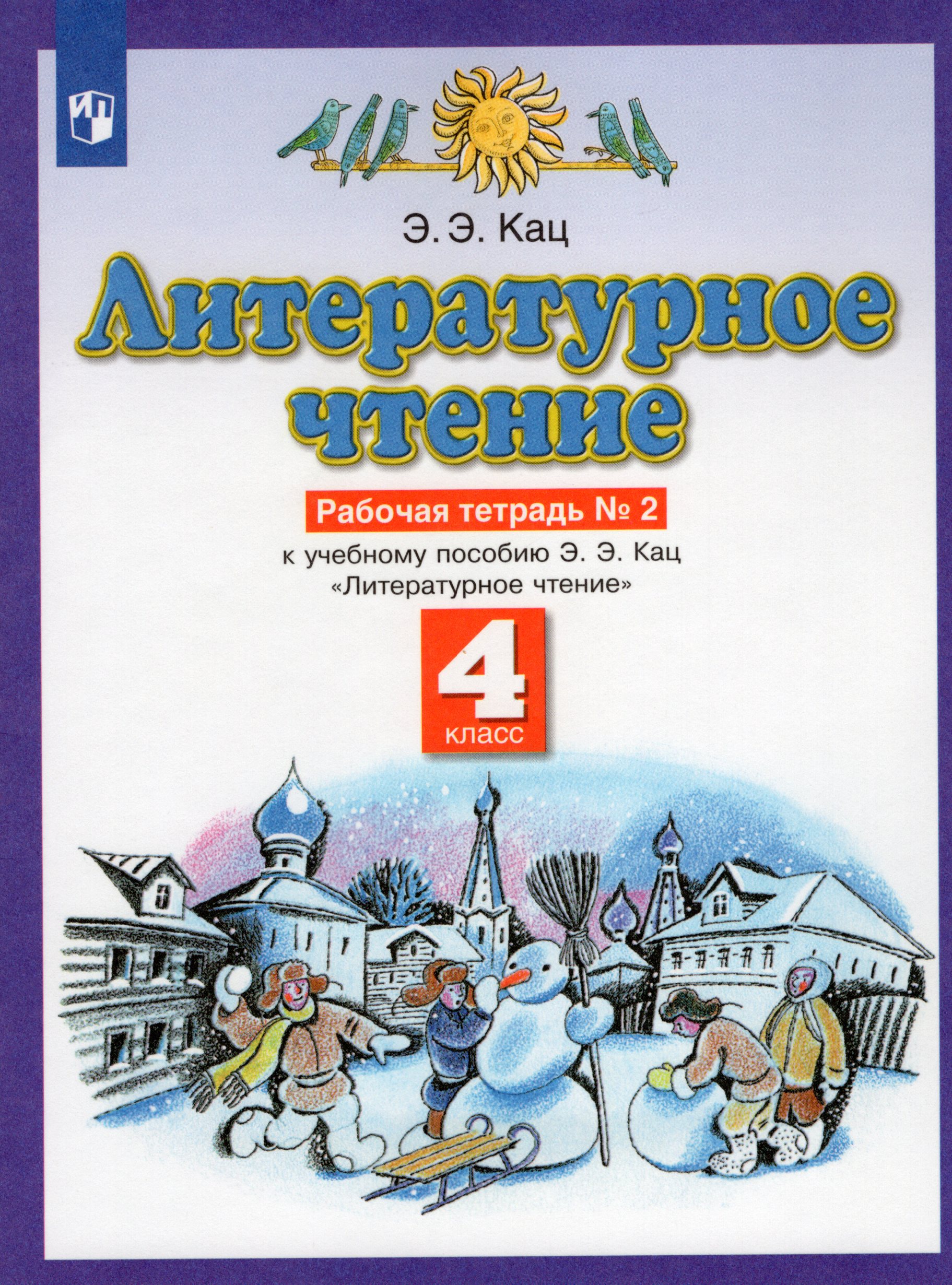 Литературное чтение. 4 класс. Рабочая тетрадь. Часть 2 Кац Э.Э.