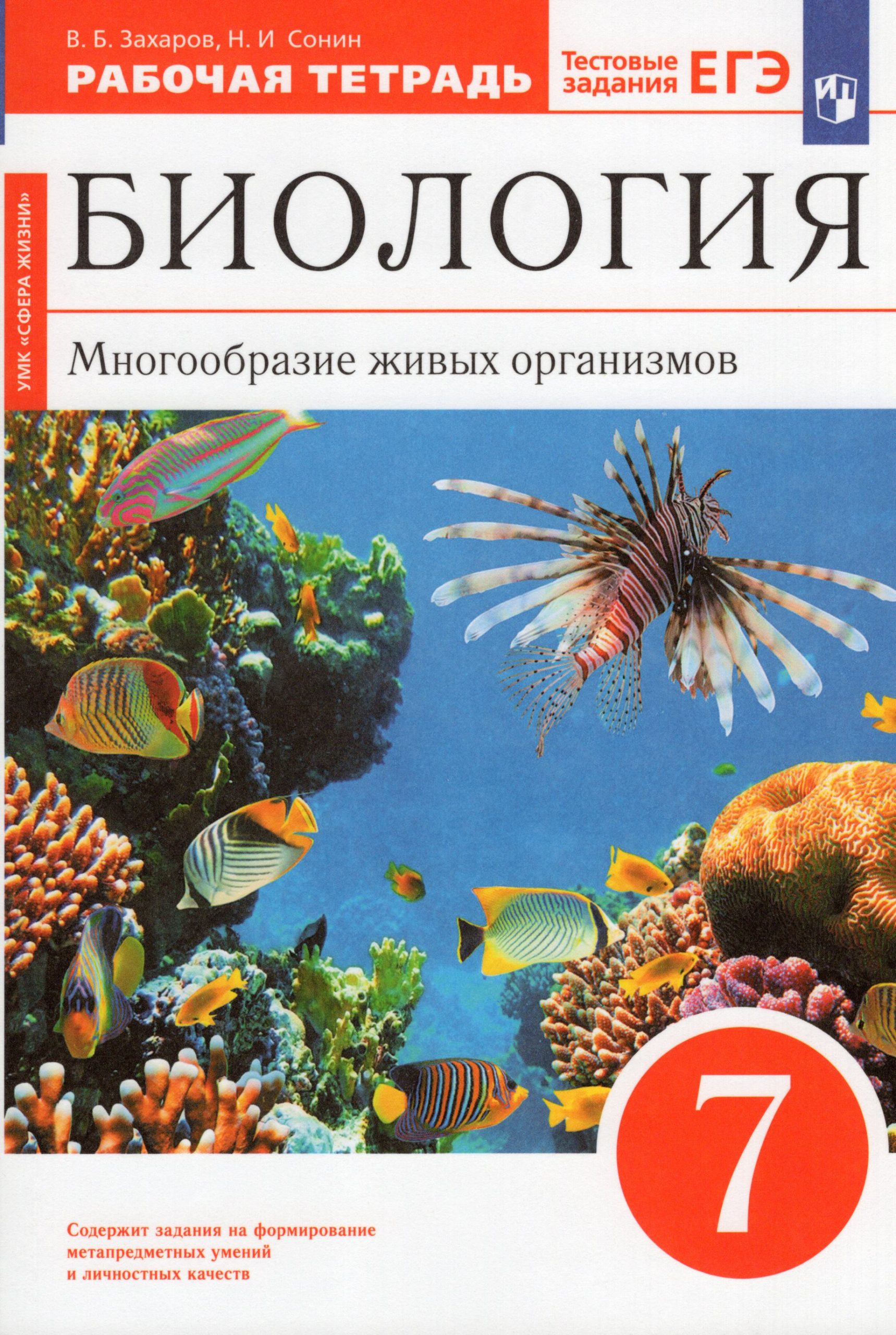 Биология. Многообразие живых организмов. 7 класс. Рабочая тетрадь Сонин Н.И., Захаров В.Б.