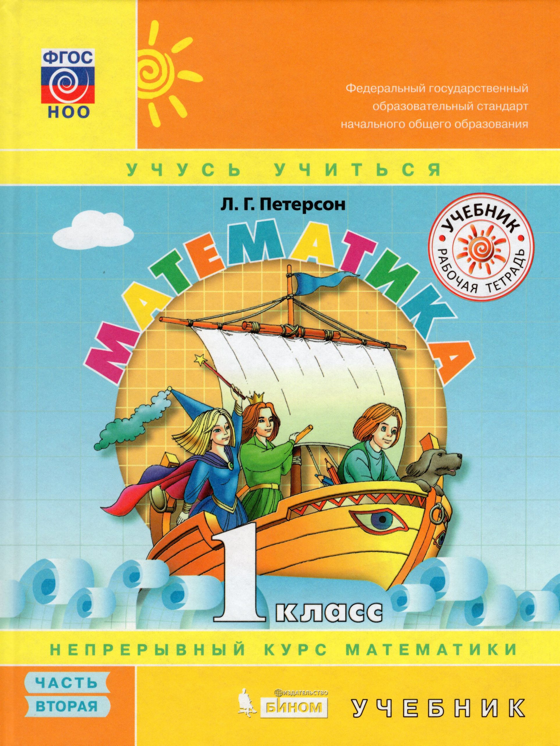 Математика. 1 класс. Учебник. Часть 2 Петерсон Л.Г.