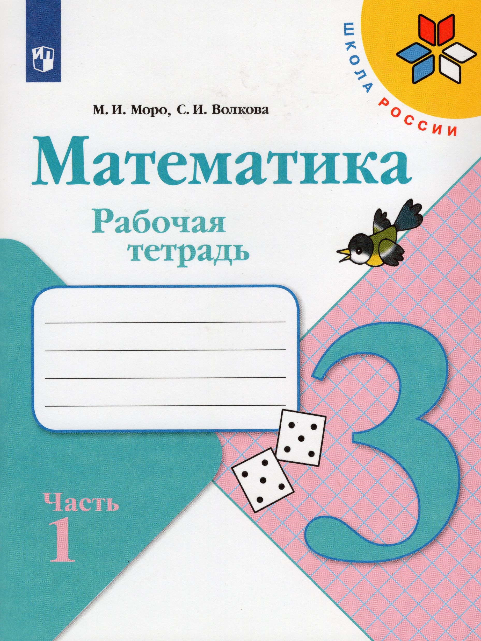 Математика. Рабочая тетрадь. 3 класс. Часть 1 Моро М.И., Волкова С.И.