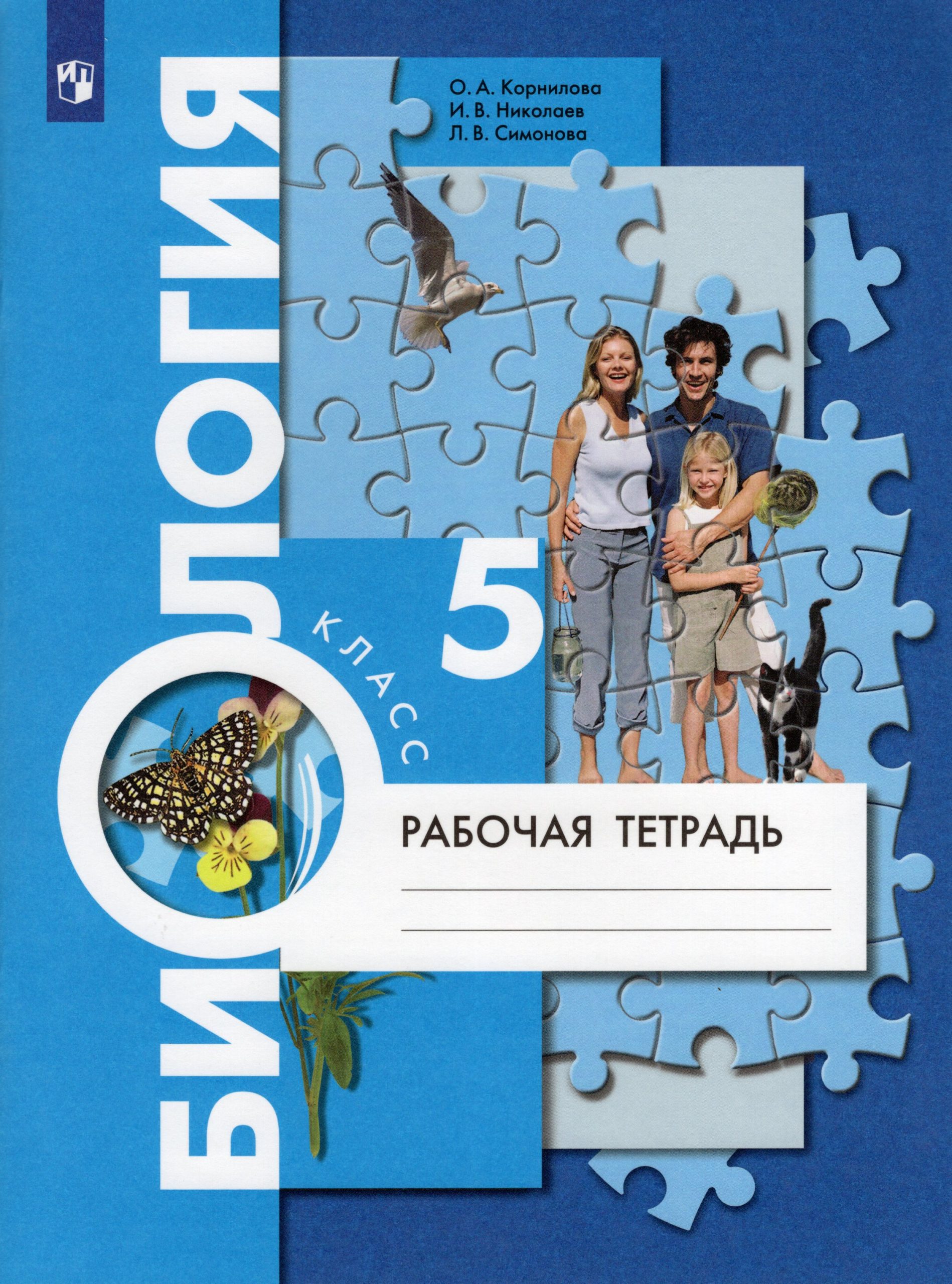Биология. 5 класс. Рабочая тетрадь Корнилова О.А., Николаев И.В., Симонова Л.В.