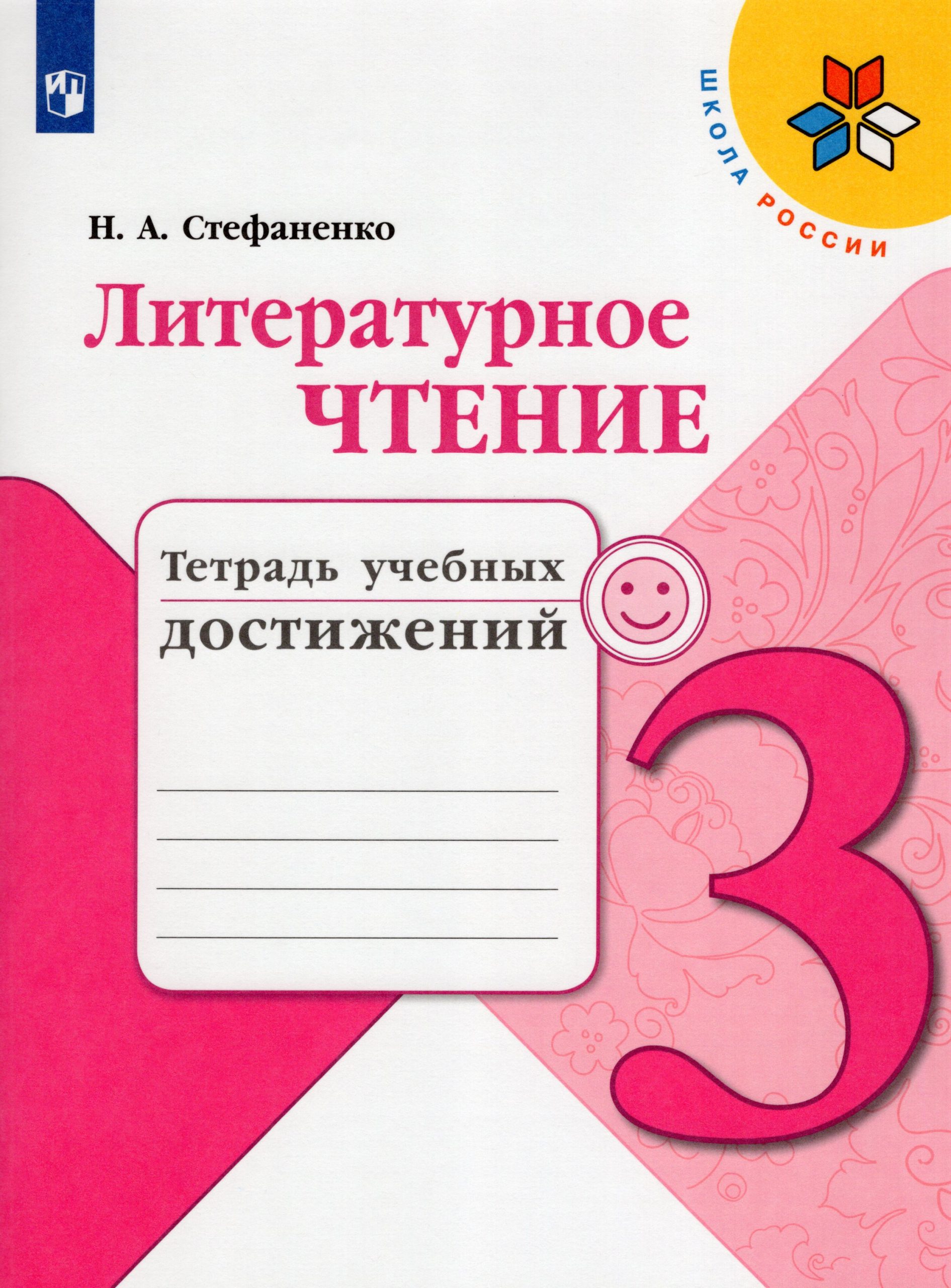 Литературное чтение. 3 класс. Тетрадь учебных достижений Стефаненко Н.А.